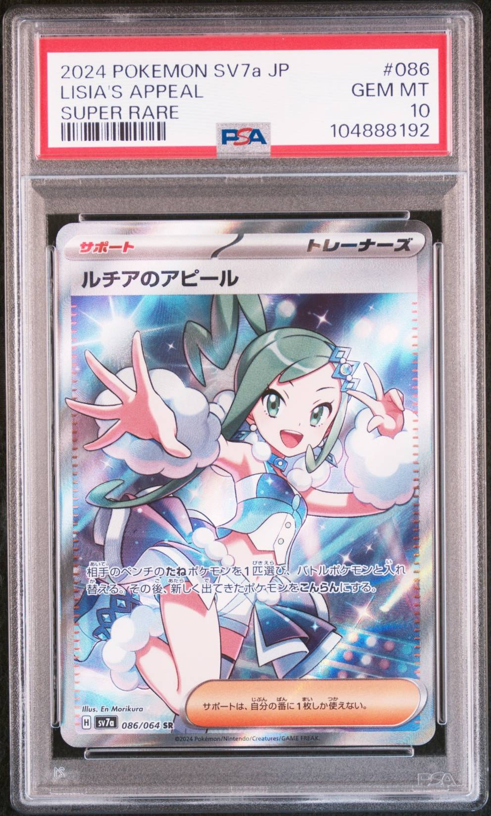 ルチアのアピール SR [SV7a 086/064](強化拡張パック「楽園ドラゴーナ」)