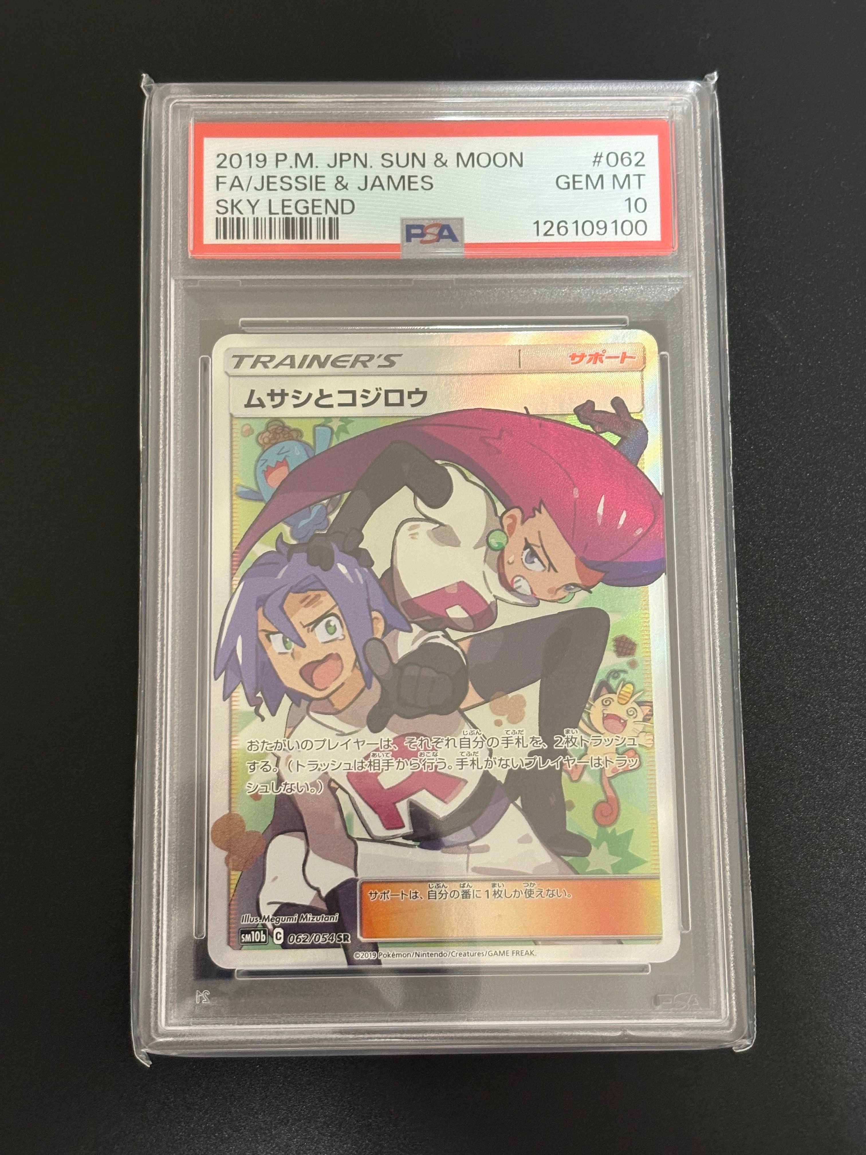 ムサシとコジロウ SR[SM10b 062/054](強化拡張パック「スカイレジェンド」)