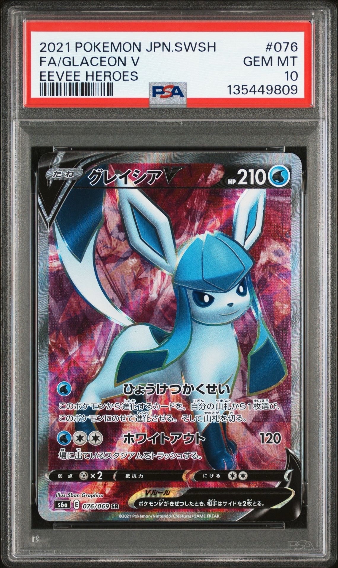 グレイシアV SR[S6a 076/069](強化拡張パック「イーブイヒーローズ」)