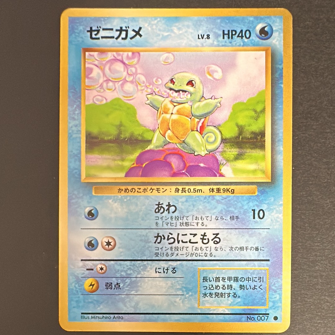 PSA9】ゼニガメ ○ : 旧裏 [PMCG1-2](拡張パック「ポケットモンスター