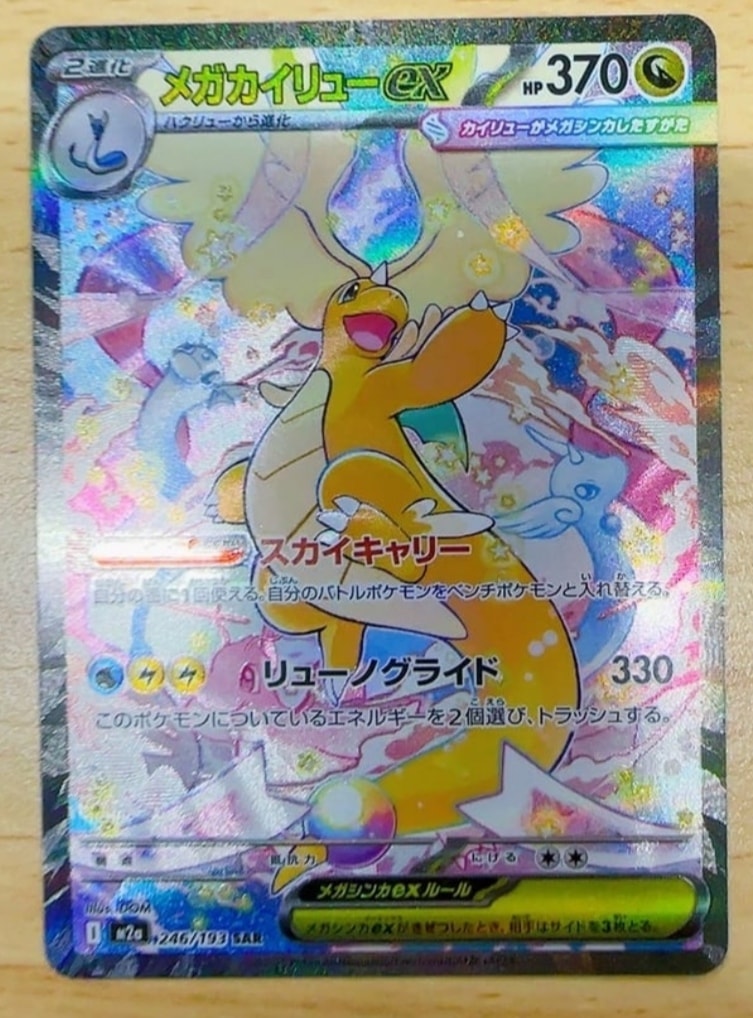 メガカイリューex SAR [M2a 246/193](ハイクラスパック「MEGAドリームex」)