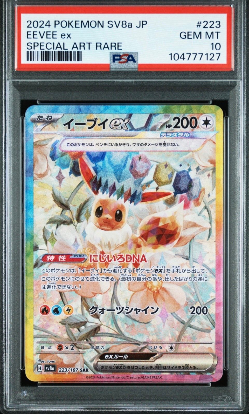 イーブイex SAR [SV8a 223/187](ハイクラスパック「テラスタルフェスex」)