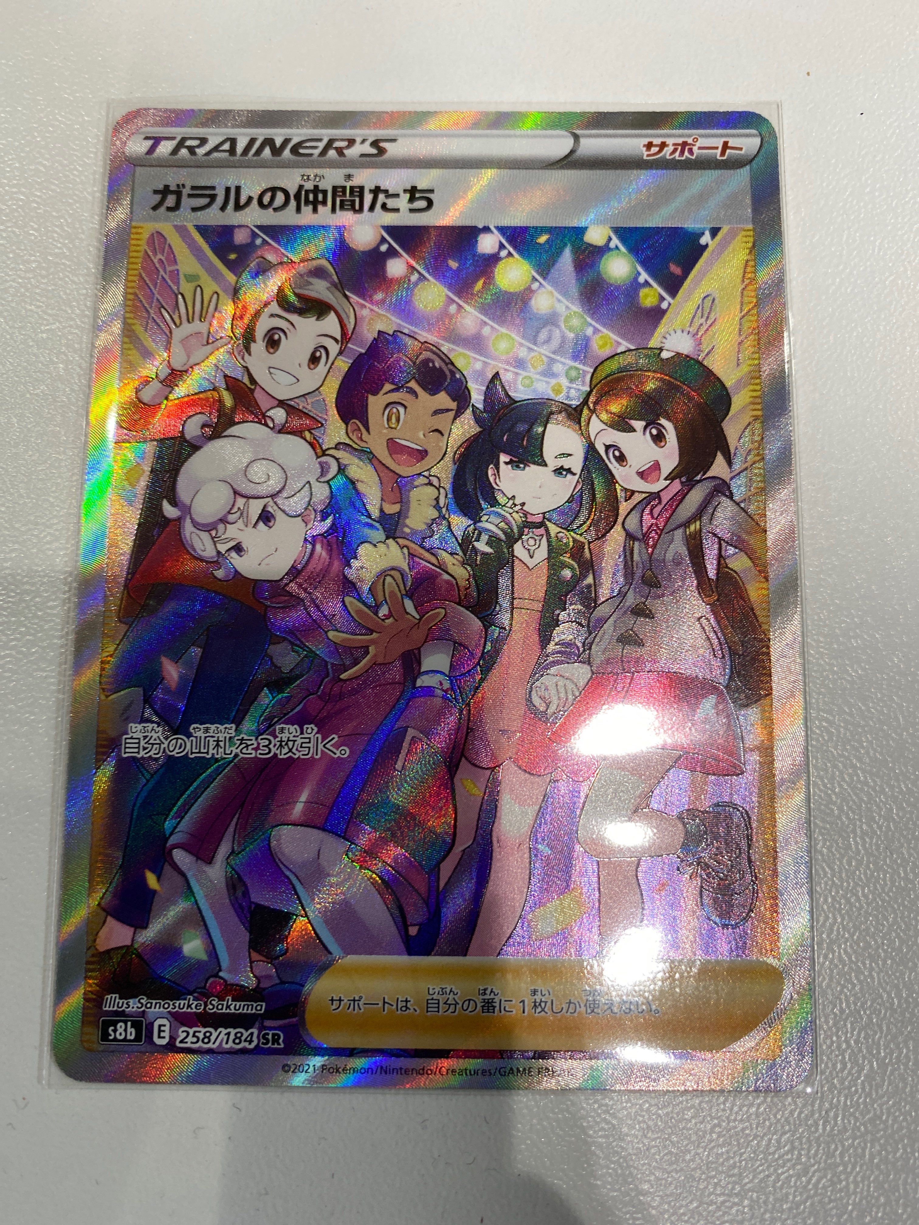 ガラルの仲間たち SR[S8b 258/184](ハイクラスパック「VMAXクライマックス」)