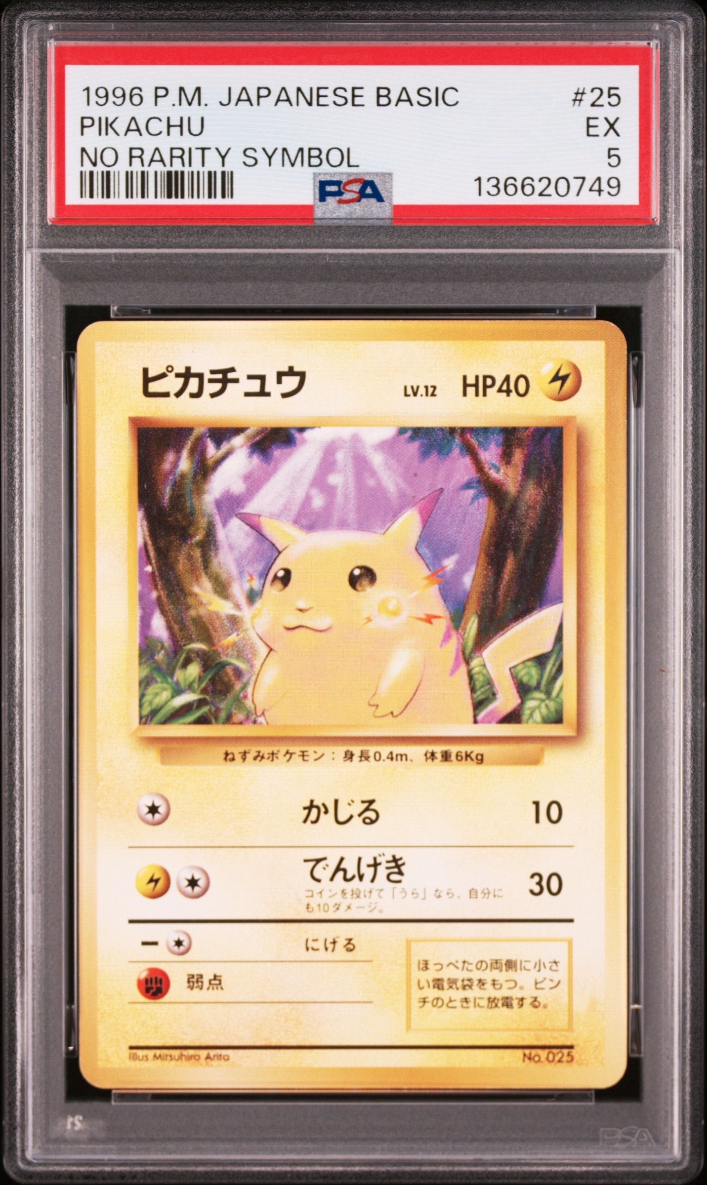 ピカチュウ 初版 : 旧裏 [PMCG1-1](拡張パック「ポケットモンスター カードゲーム」初版)