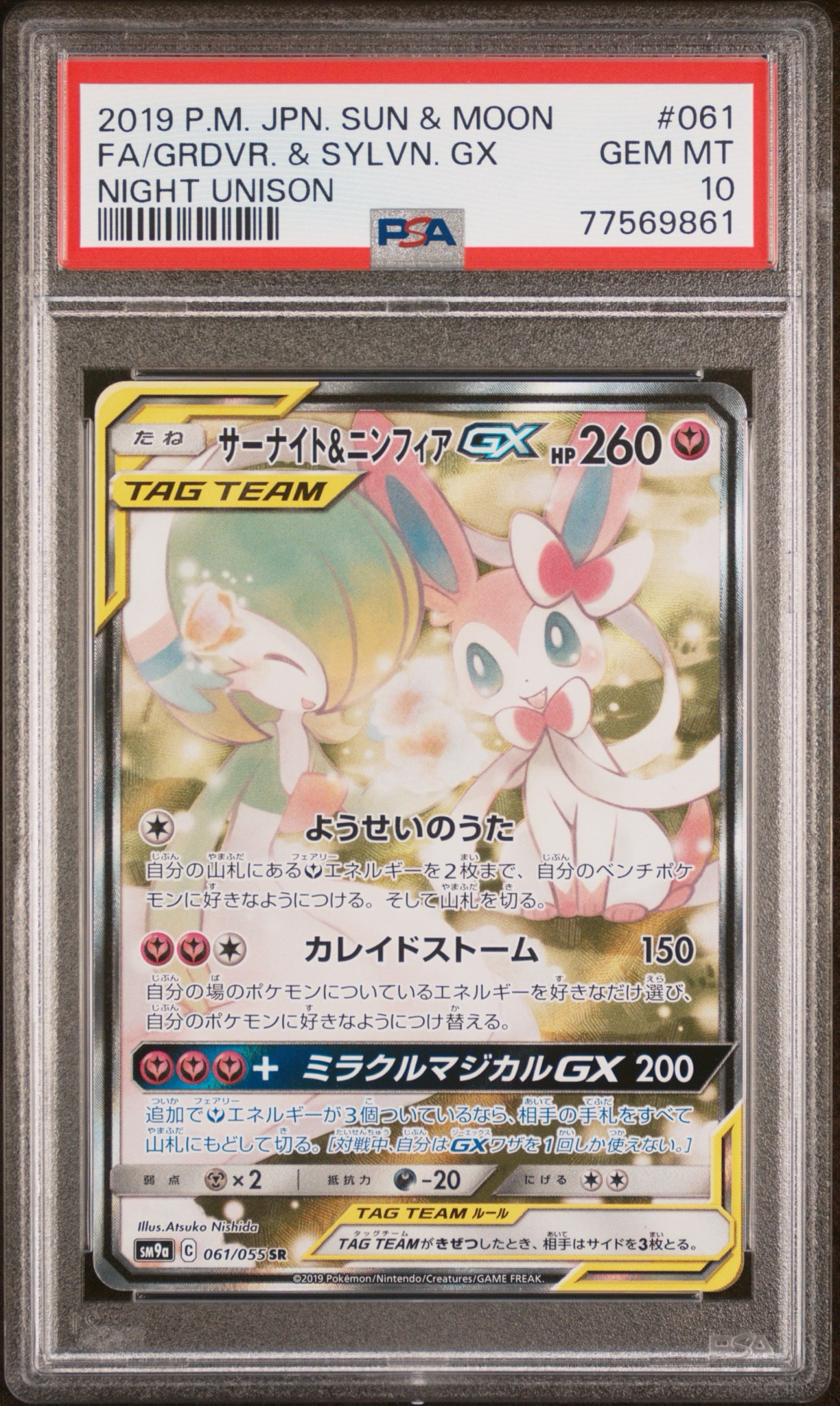 最安値【PSA10】サーナイト＆ニンフィアGX 060/055 SR サーナイト&ニンフィアGX SR: SA[SM9a 061/055](強化拡張パック