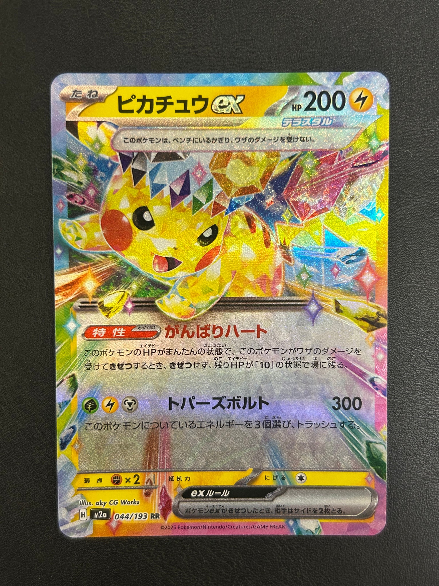 ピカチュウex RR [M2a 044/193](ハイクラスパック「MEGAドリームex