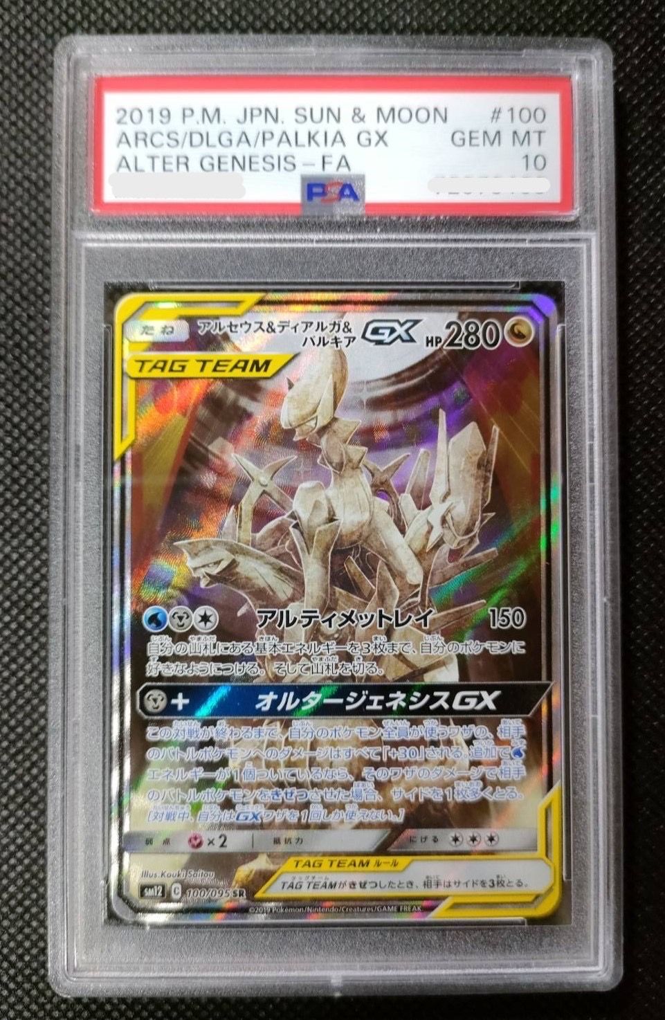 アルセウス&ディアルガ&パルキアGX SR: SA (三神) [SM12 100/095](拡張パック「オルタージェネシス」)