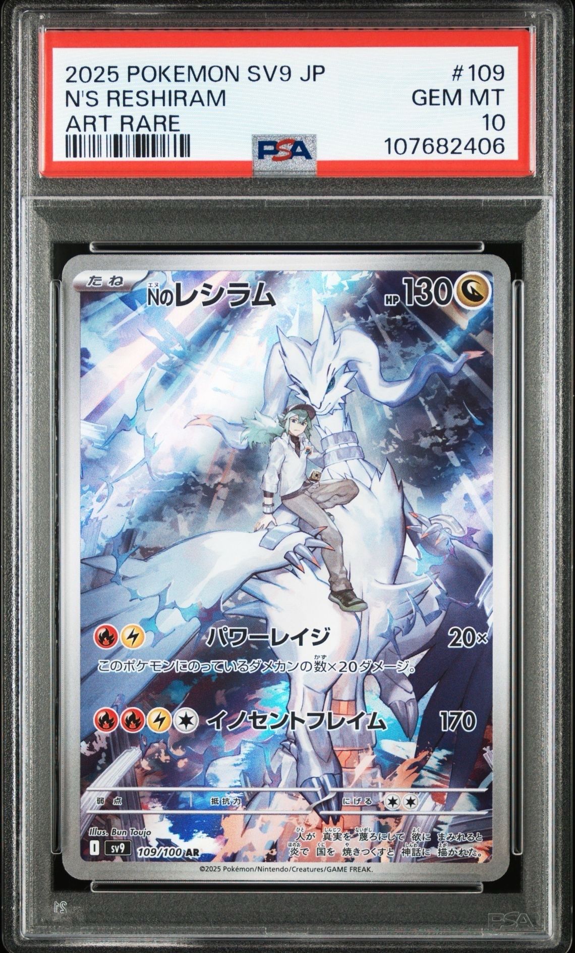 Nのレシラム AR [SV9 109/100](拡張パック「バトルパートナーズ」)