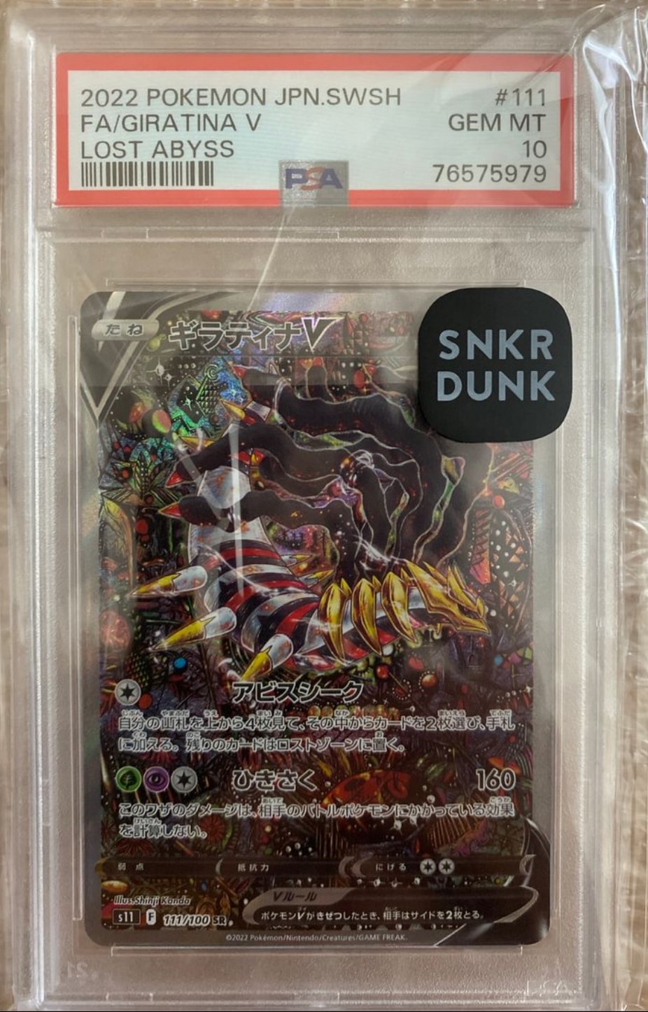 ギラティナV SR: SA[S11 111/100](拡張パック「ロストアビス」)