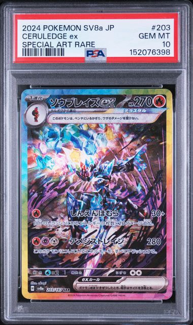 ソウブレイズex SAR [SV8a 203/187](ハイクラスパック「テラスタル