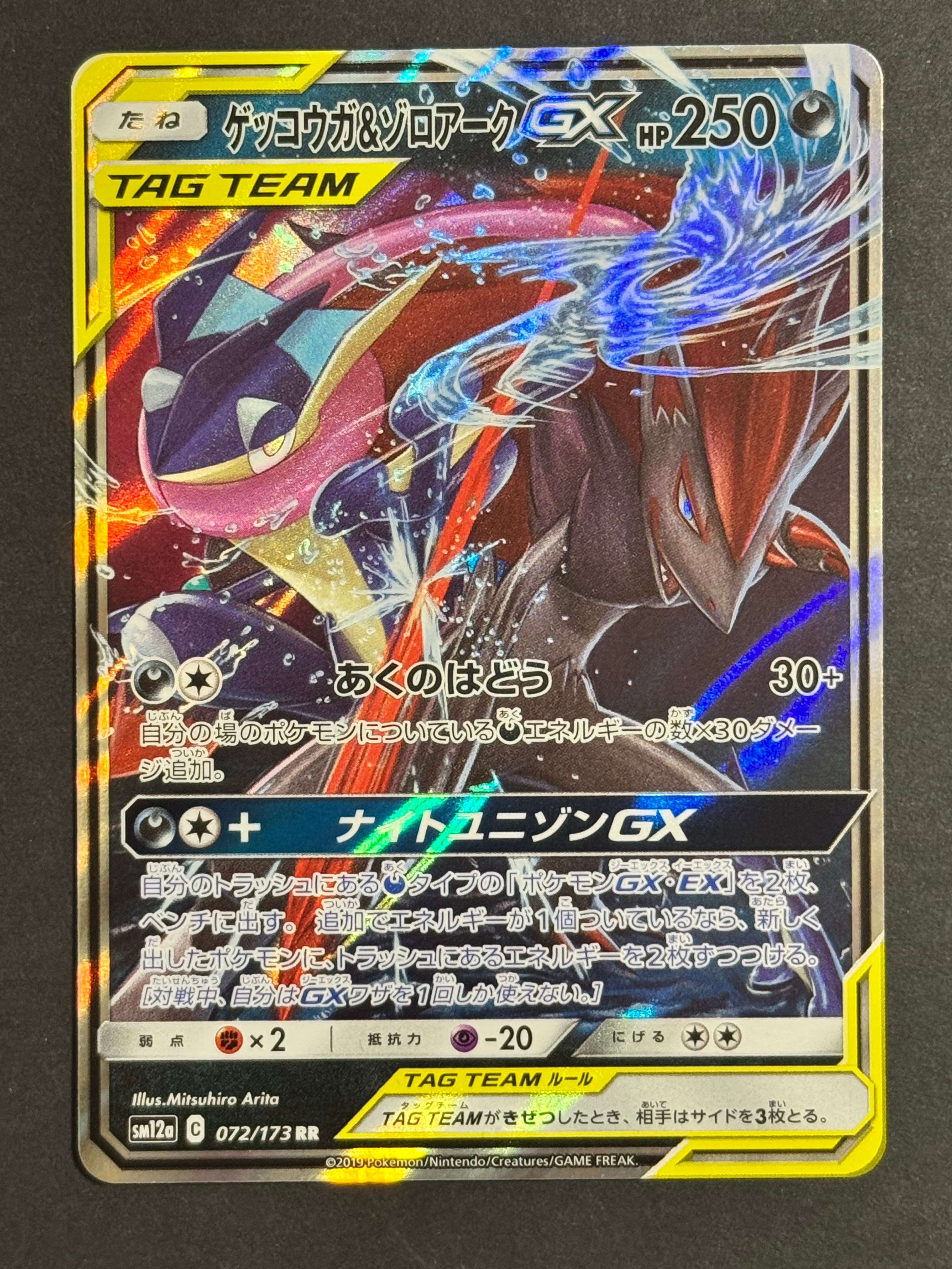 PSA10】ゲッコウガ&ゾロアークGX RR [SM12a 072/173](ハイクラスパック