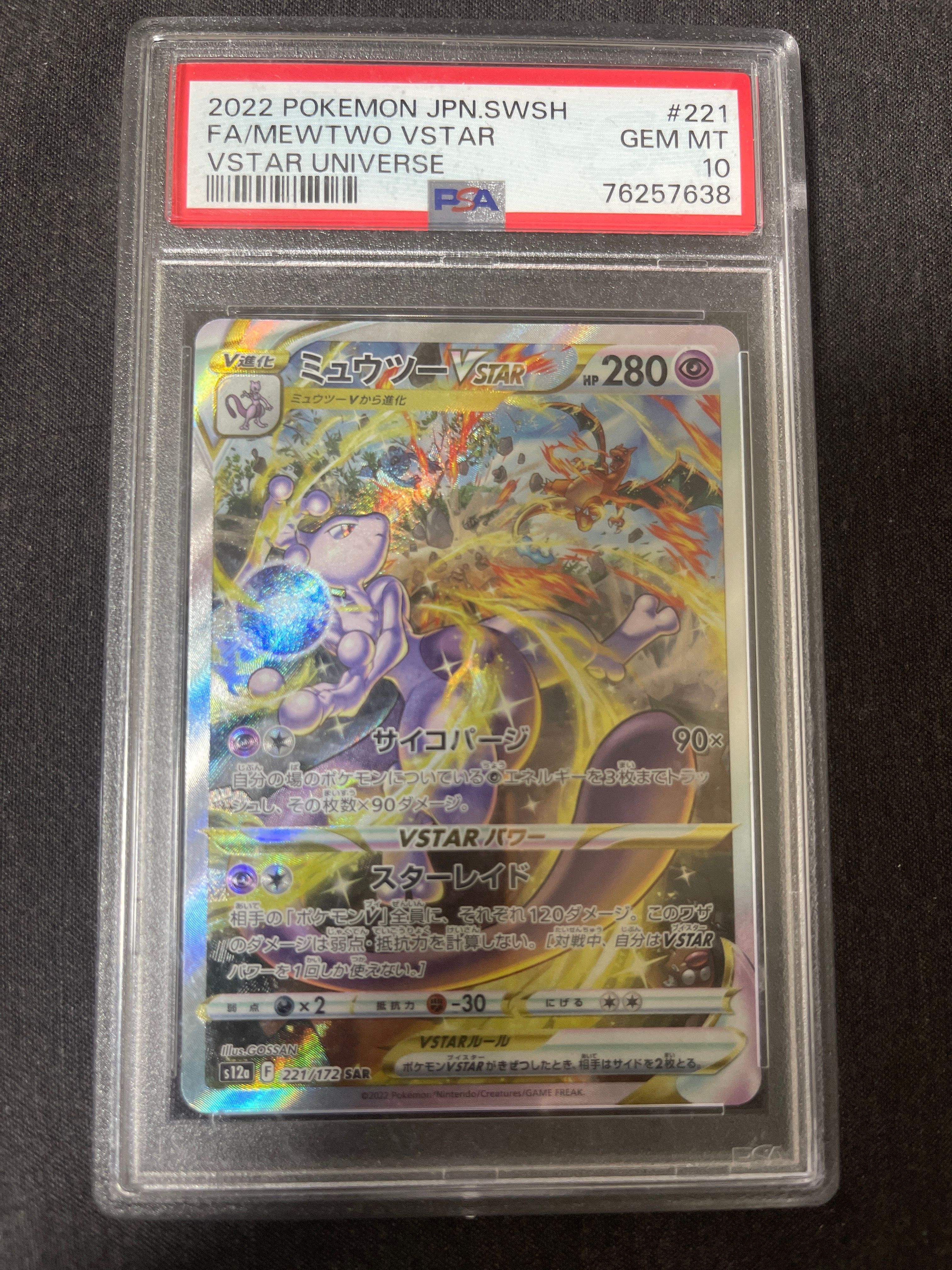 ミュウツーVSTAR SAR[s12a 221/172](ハイクラスパック「VSTARユニバース」)