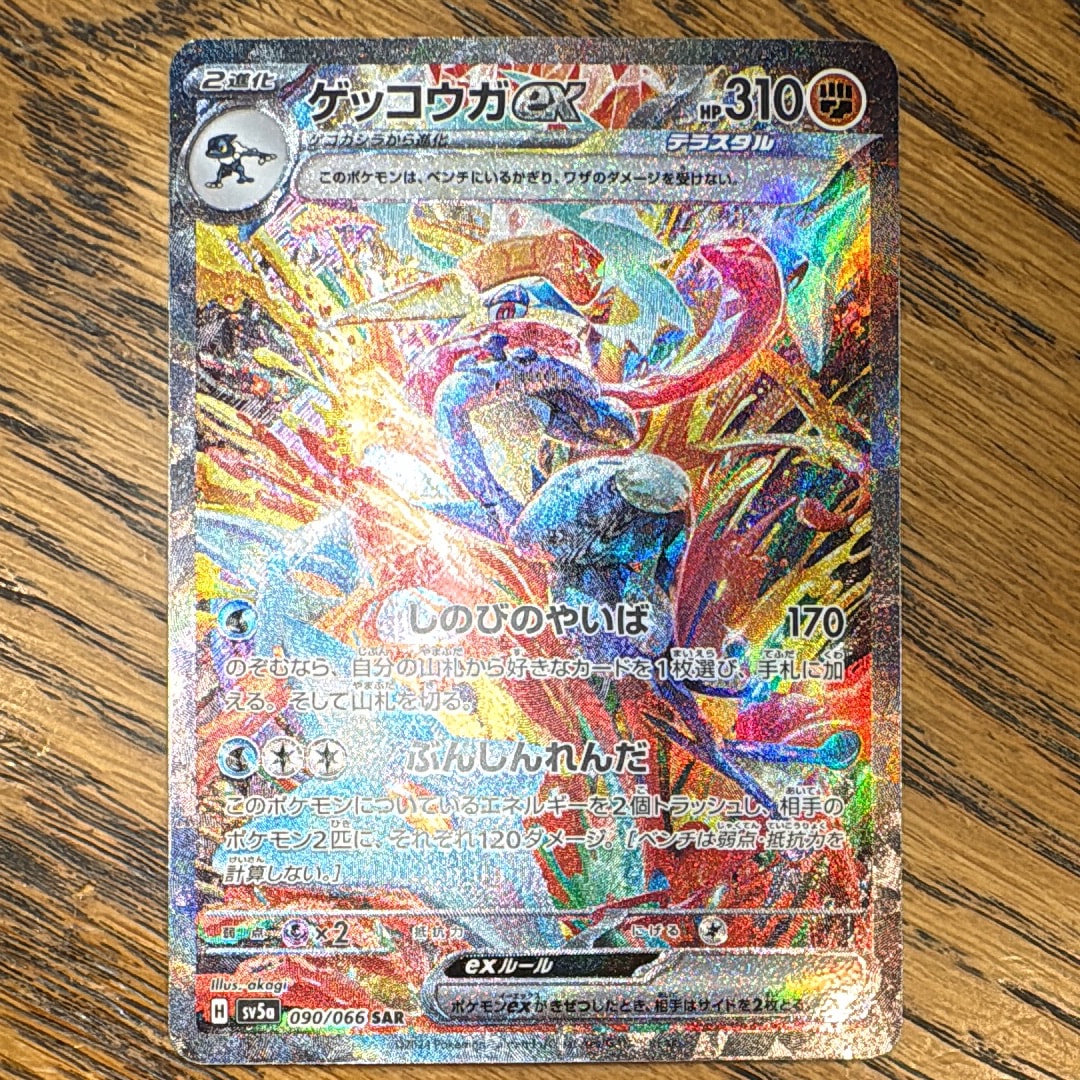 ゲッコウガex SAR [SV5a 090/066](強化拡張パック「クリムゾンヘイズ」)