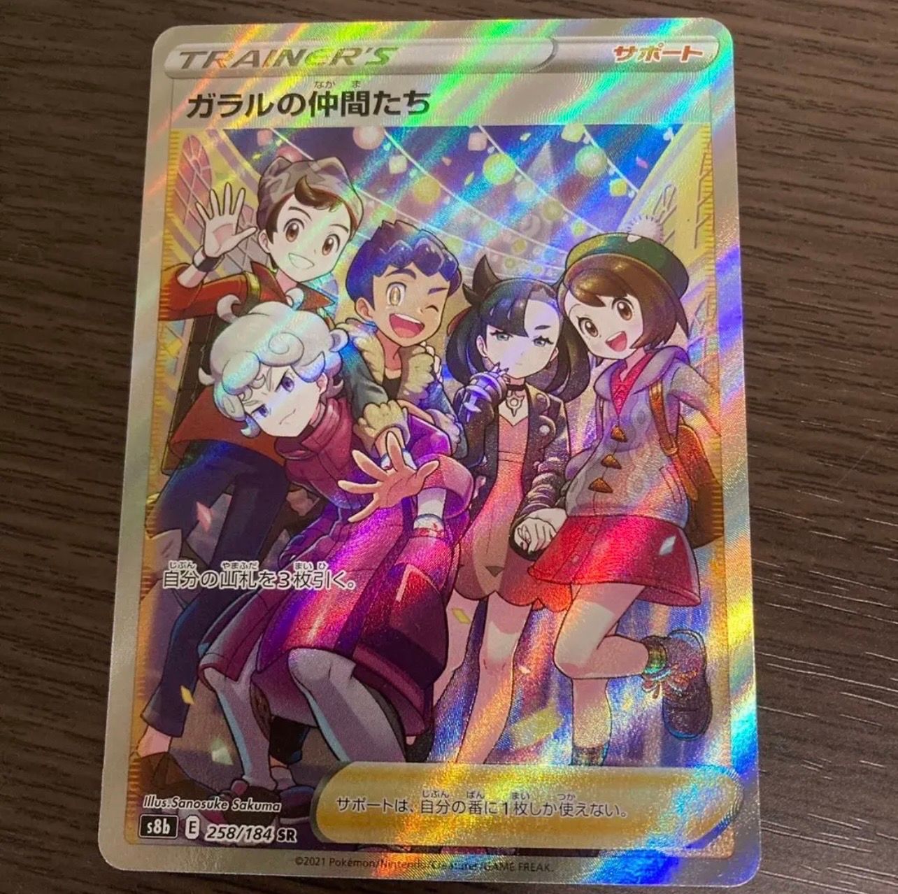 ガラルの仲間たち SR[S8b 258/184](ハイクラスパック「VMAXクライマックス」)