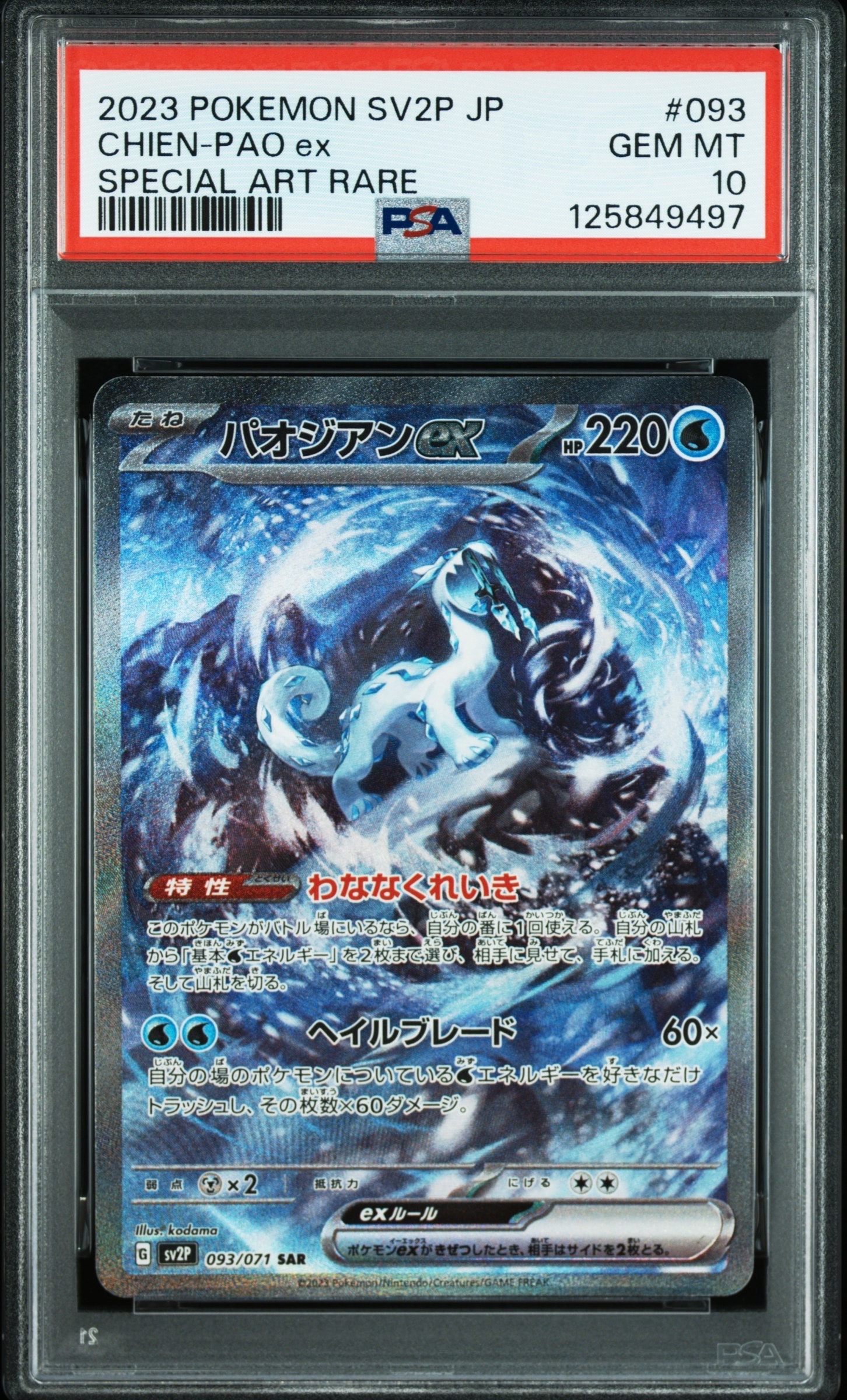 PSA10】パオジアンex SAR[SV2P 093/071](拡張パック「スノーハザード
