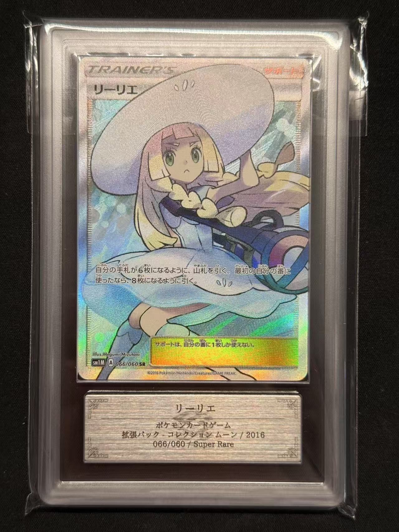 リーリエ(帽子リーリエ)SR[SM1M 066/060](拡張パック「コレクション ムーン」)