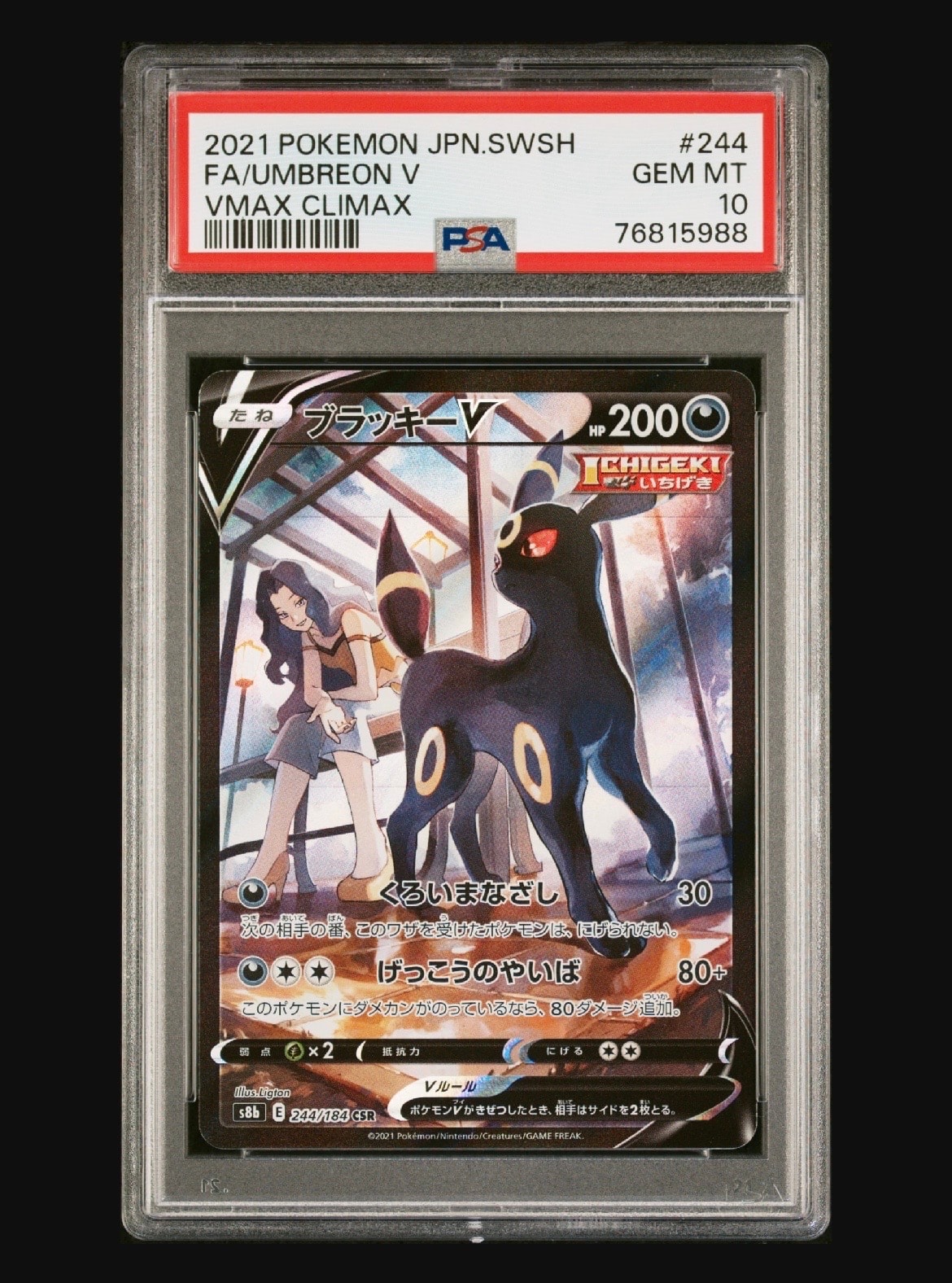ブラッキーV CSR[S8b 244/184](ハイクラスパック「VMAXクライマックス」)