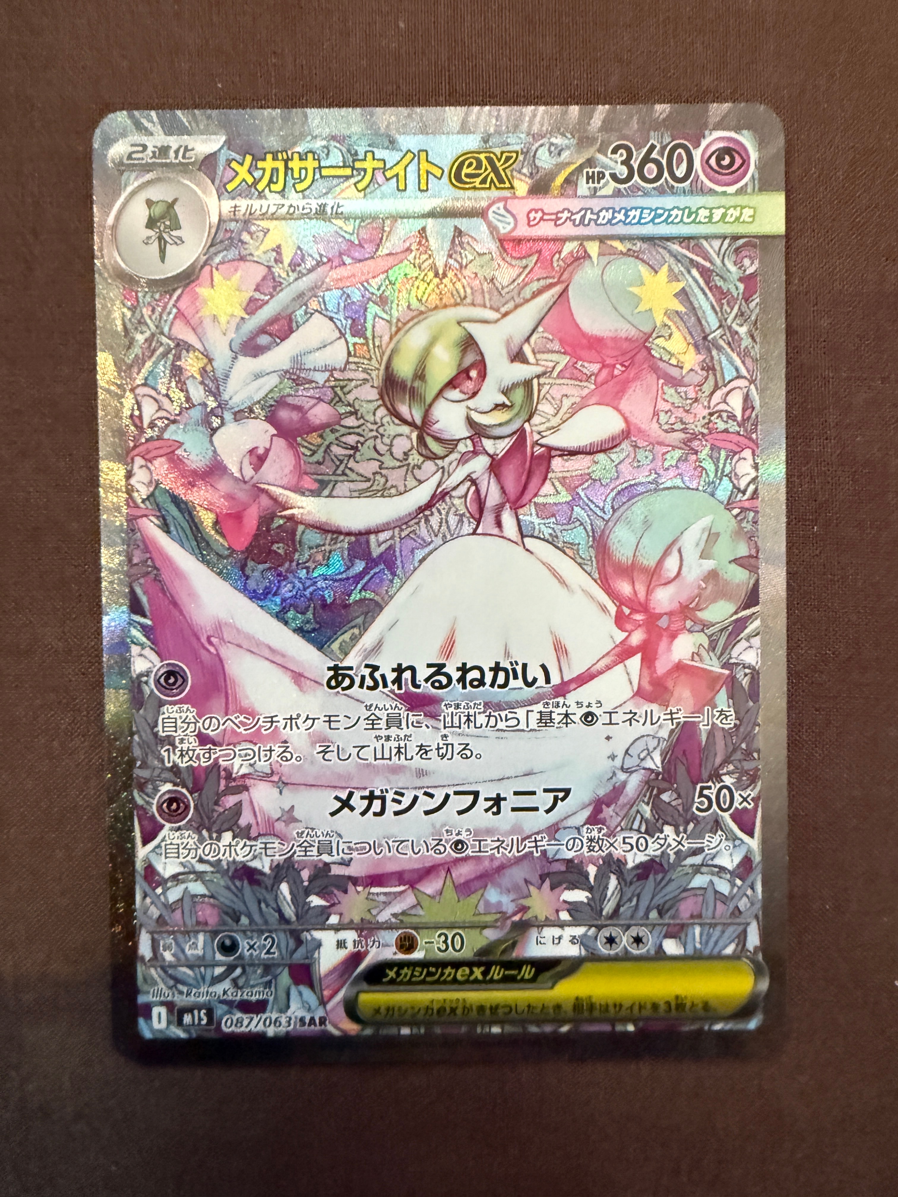 メガサーナイトex SAR [M1S 087/063](拡張パック「メガシンフォニア」)