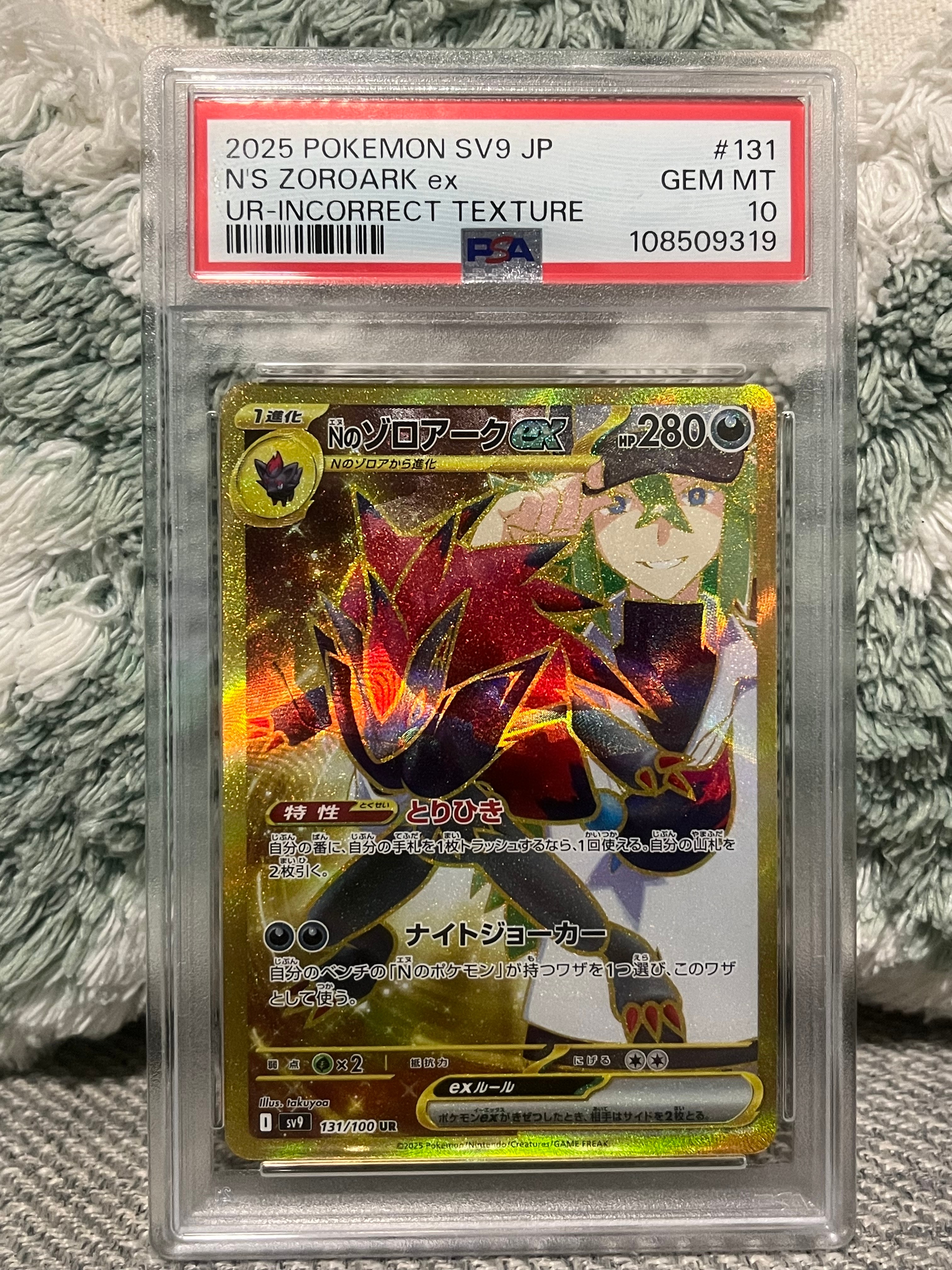 Nのゾロアークex :エラー版 UR [SV9 131/100](拡張パック「バトル