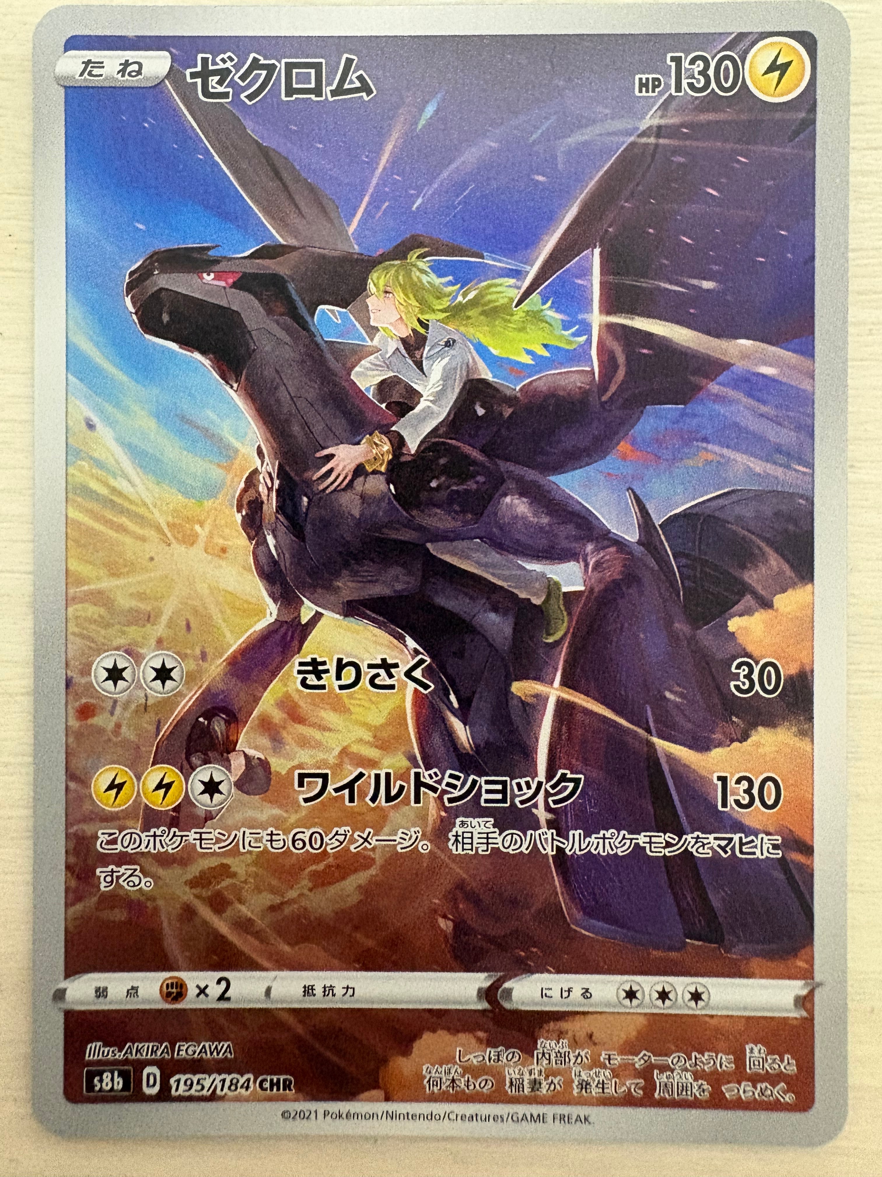 ゼクロム (N) CHR[s8b 195/184](ハイクラスパック「VMAXクライマックス」)