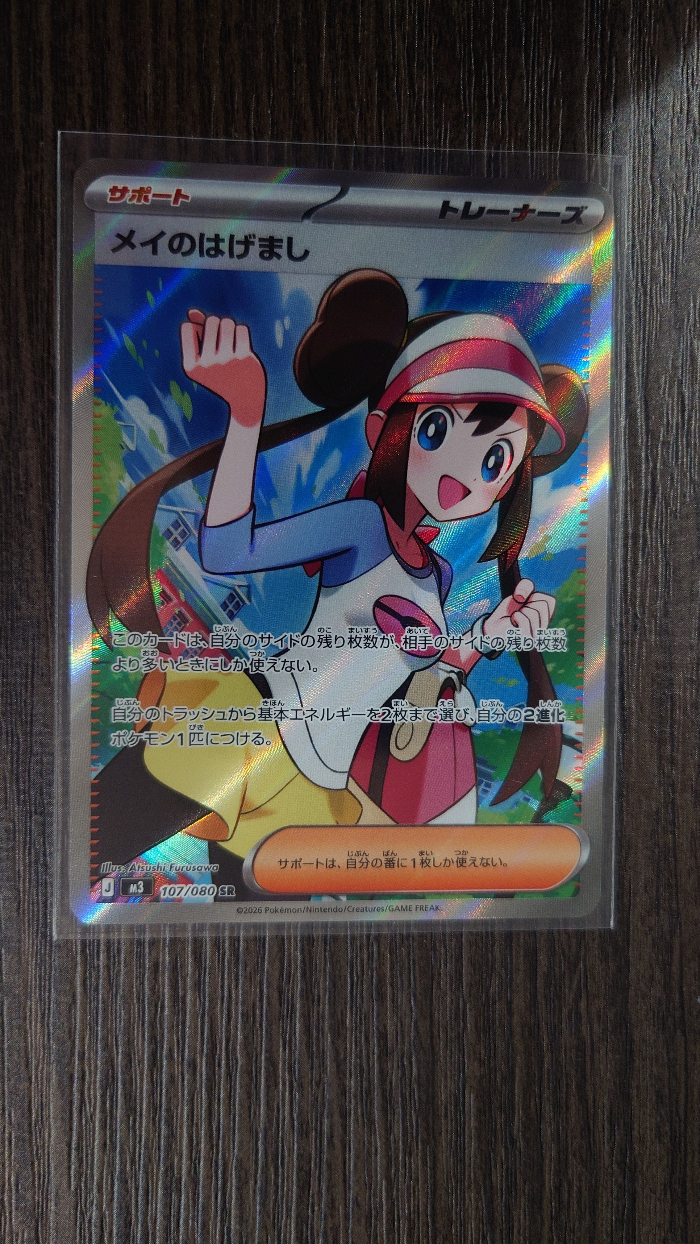 メイのはげまし SR [M3 107/080](拡張パック「ムニキスゼロ」)