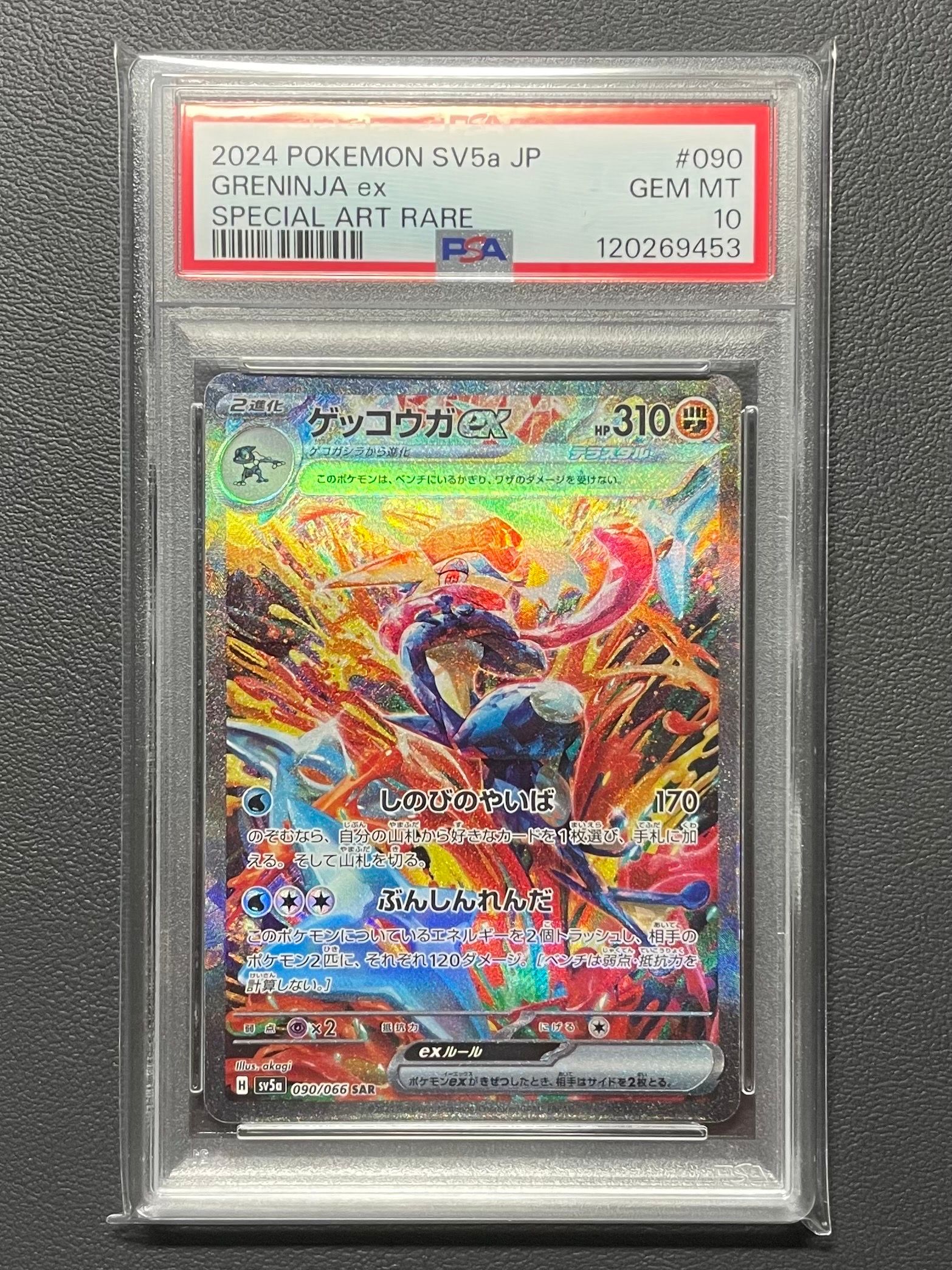 ゲッコウガex SAR [SV5a 090/066](強化拡張パック「クリムゾンヘイズ」)
