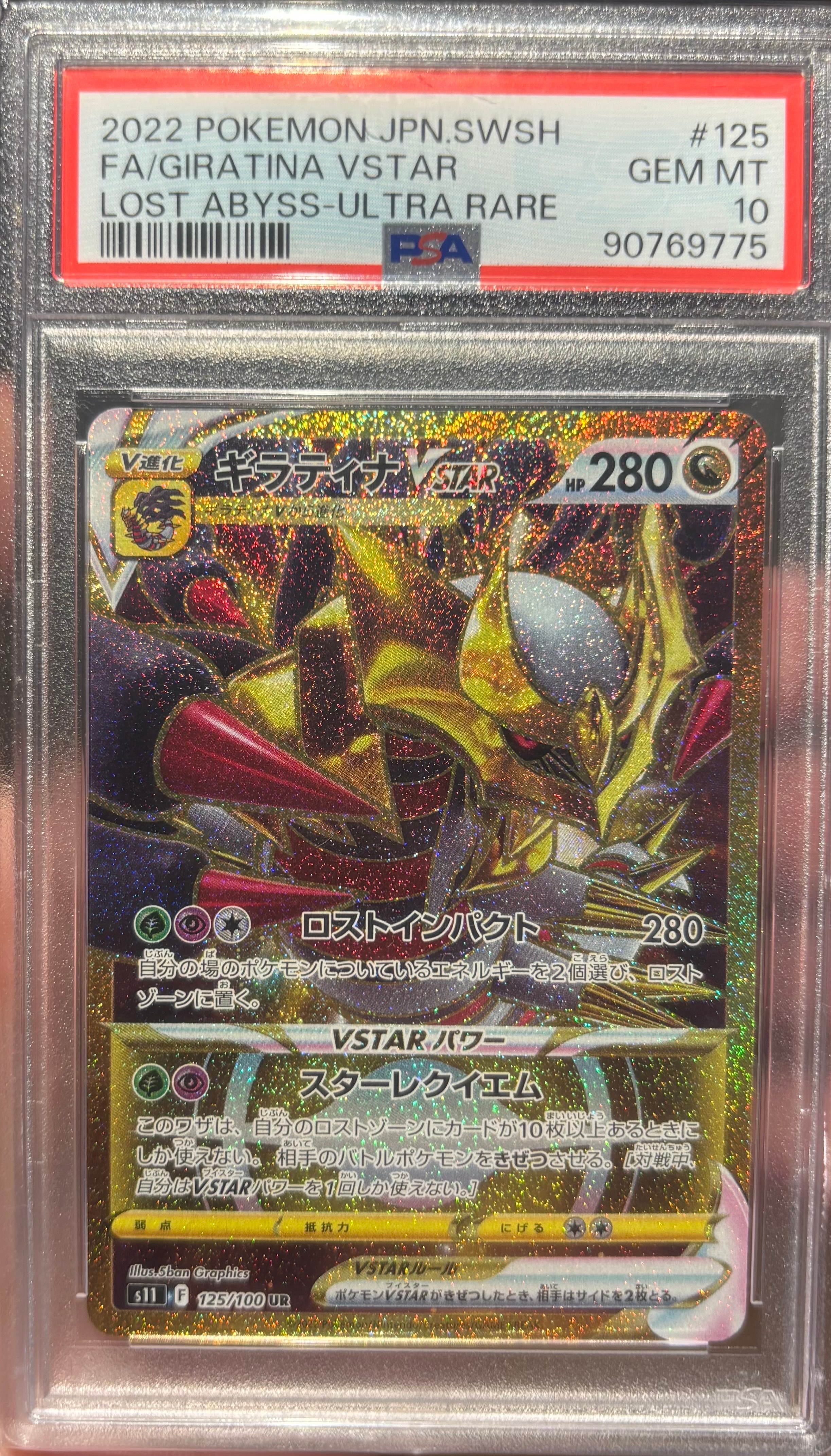 ギラティナVSTAR UR[S11 125/100](拡張パック「ロストアビス」)の新品