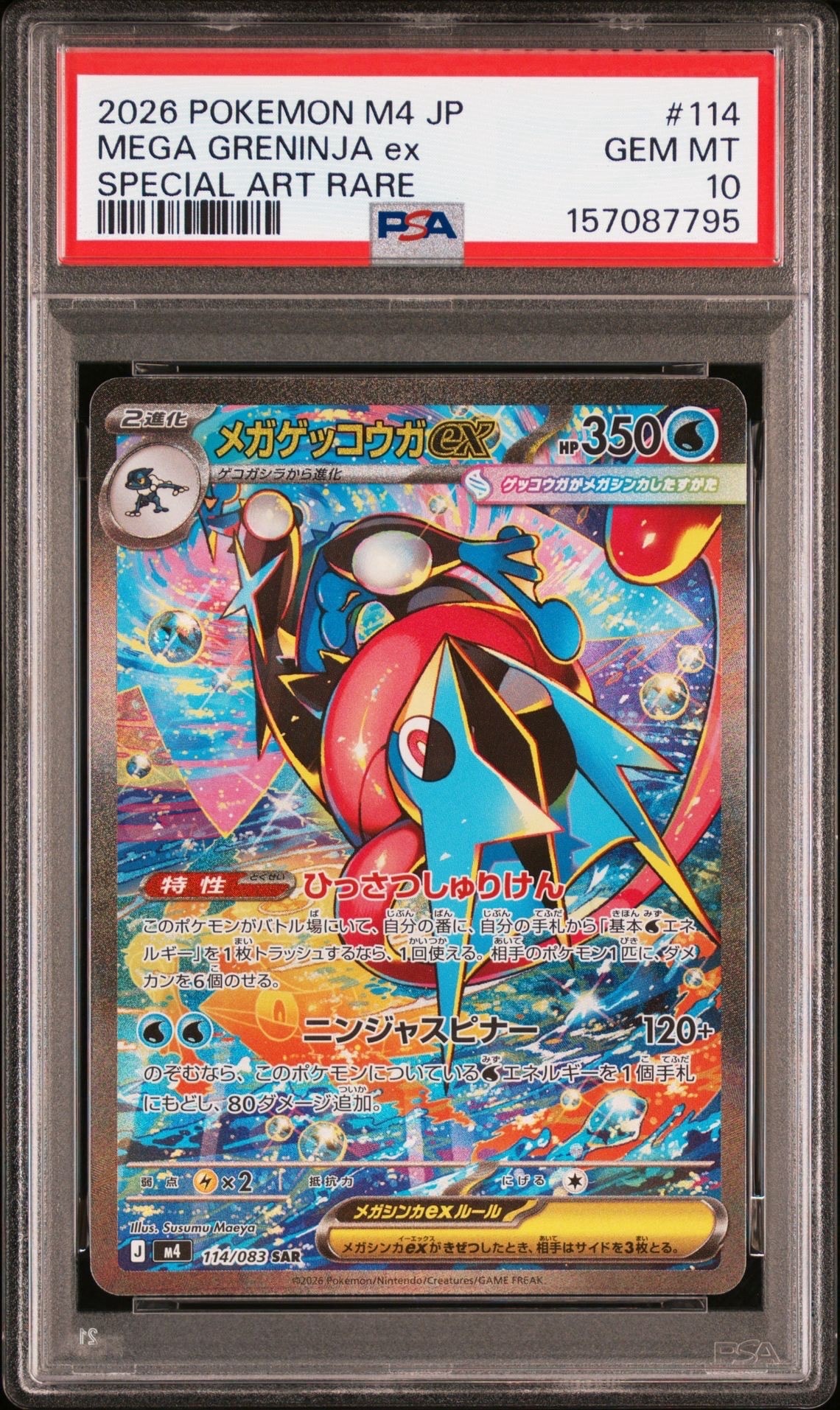 メガゲッコウガex SAR [M4 114/083](拡張パック「ニンジャスピナー」)