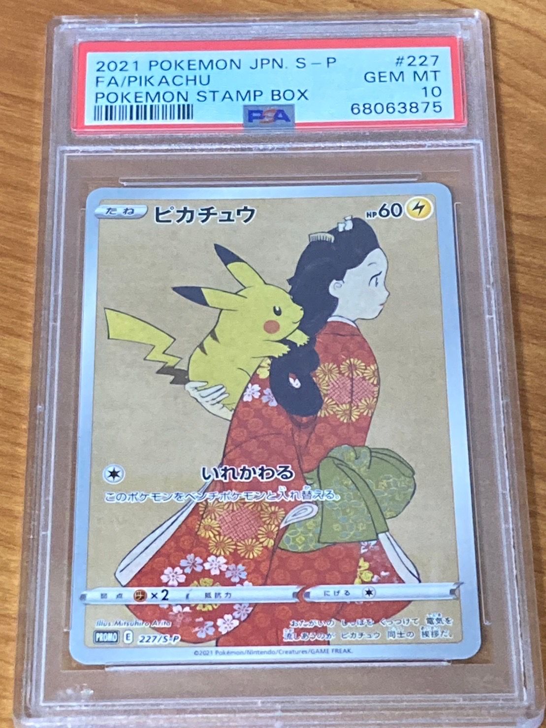 ピカチュウ: プロモ[S-P 227](ポケモン切手BOXプロモーションカード 見返り美人・月に雁「S-P」)