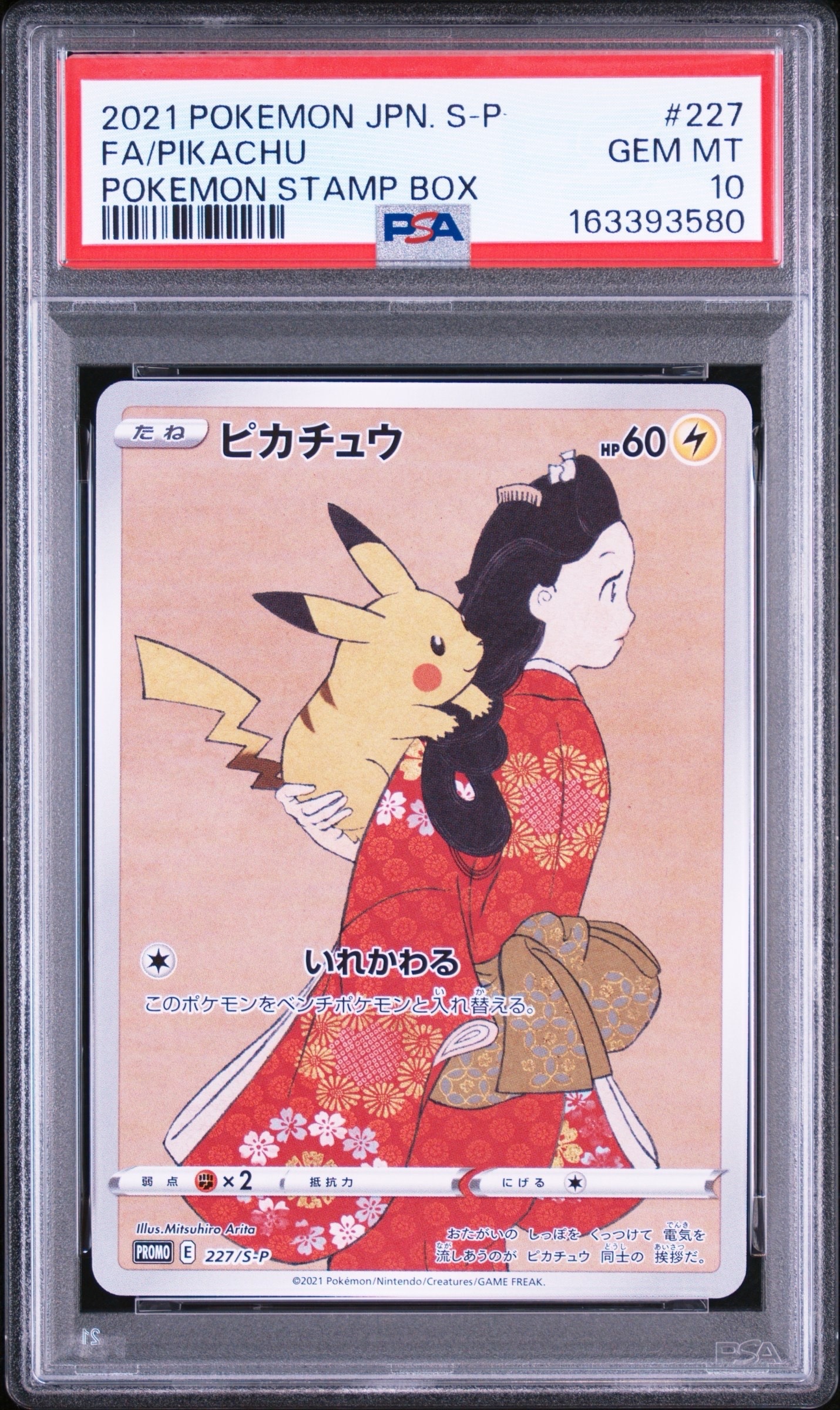 ピカチュウ: プロモ[S-P 227](プロモーションカード 「ポケモン切手BOX 見返り美人・月に雁セット」)