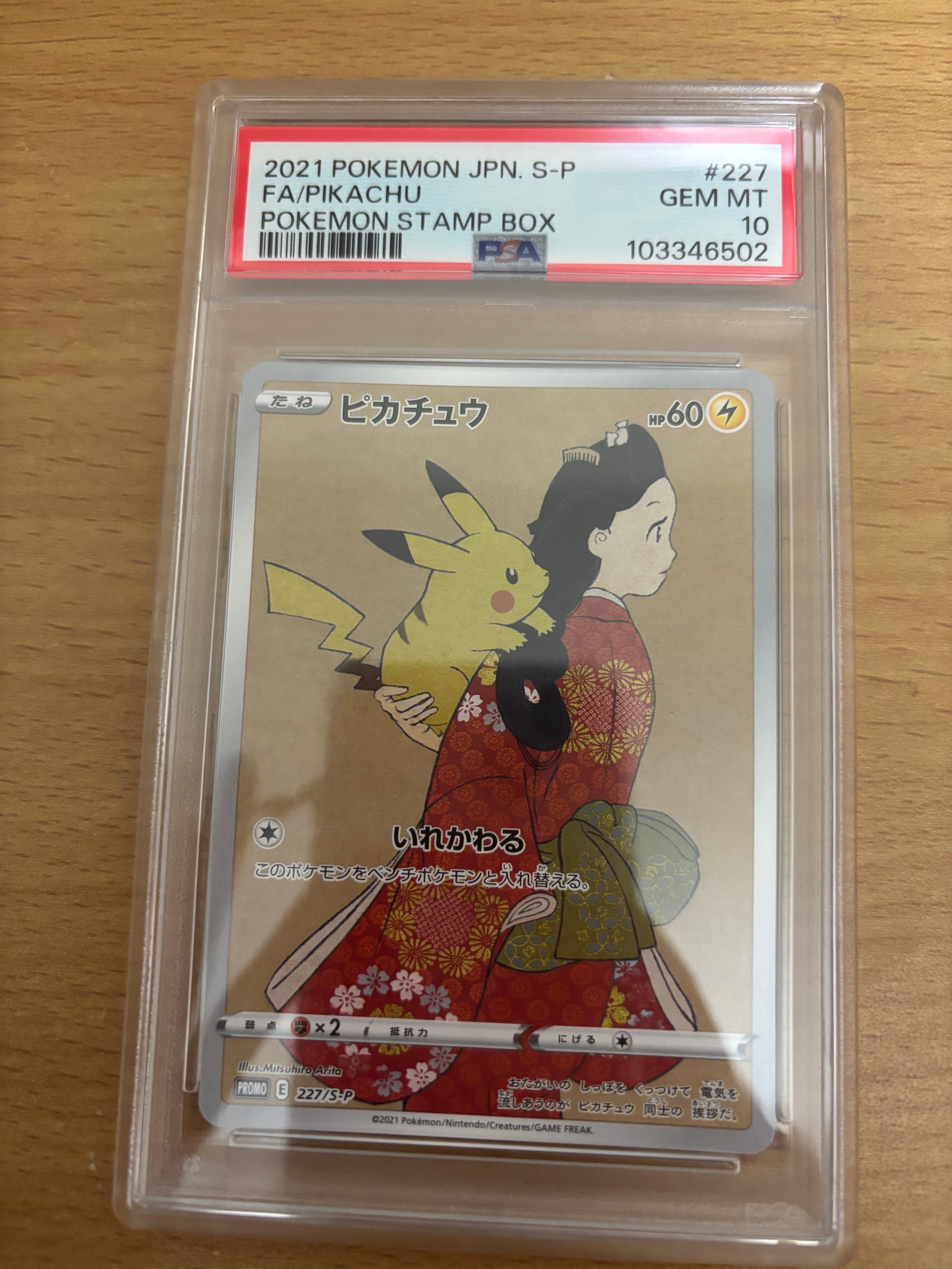ピカチュウ: プロモ[S-P 227](プロモーションカード 「ポケモン切手BOX 見返り美人・月に雁セット」)
