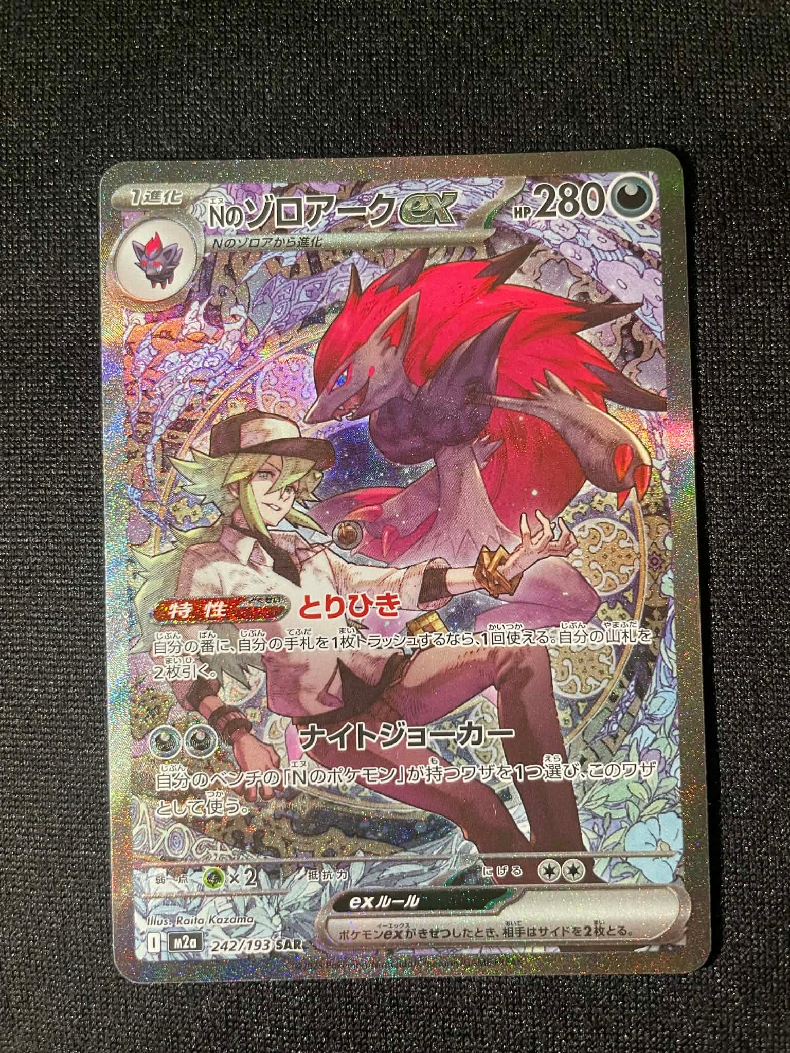 Nのゾロアークex SAR [M2a 242/193](ハイクラスパック「MEGAドリームex」)