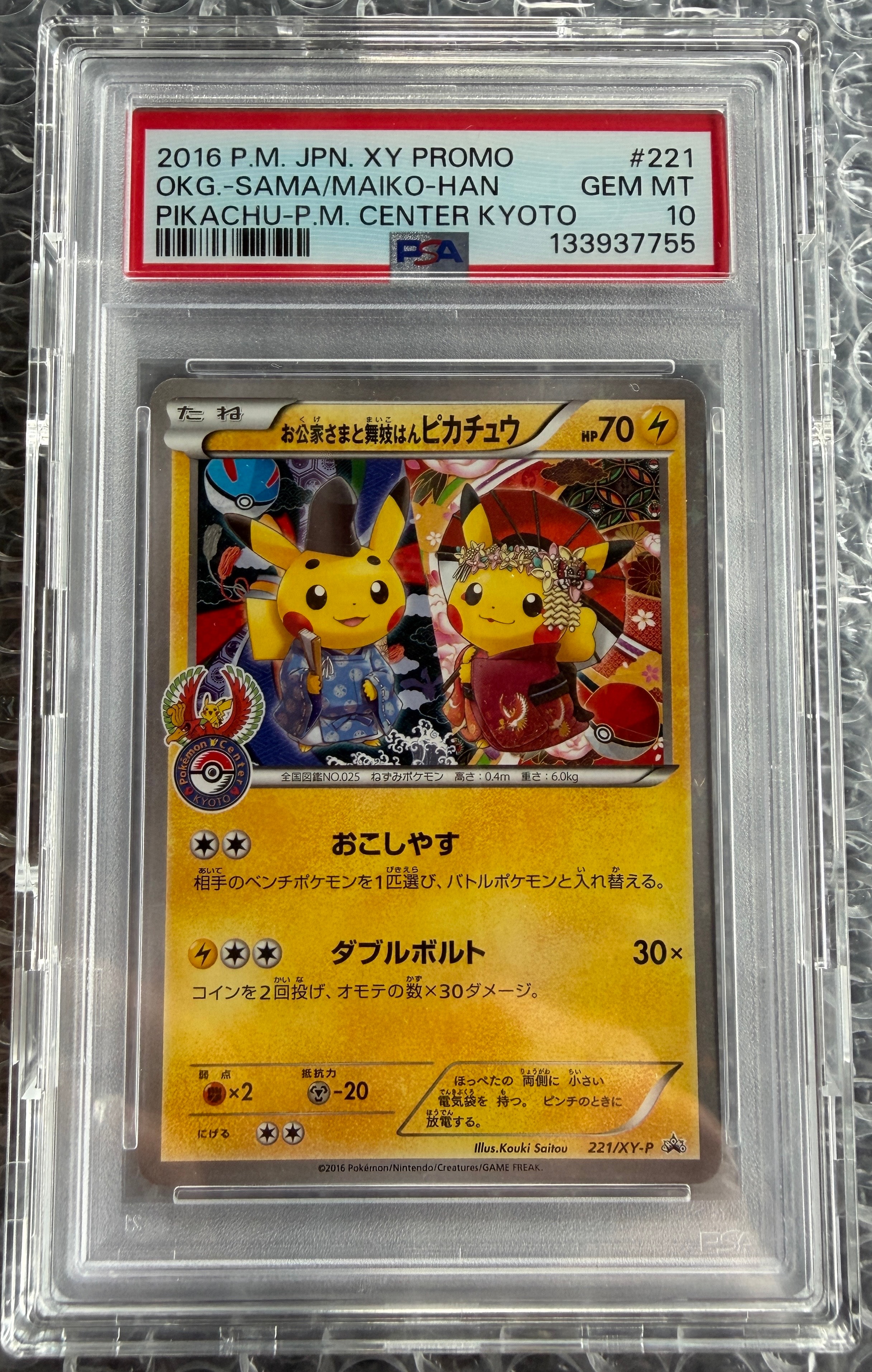 お公家さまと舞妓はんピカチュウ: プロモ[XY-P 221/XY-P](プロモーションカード「XY-P」)