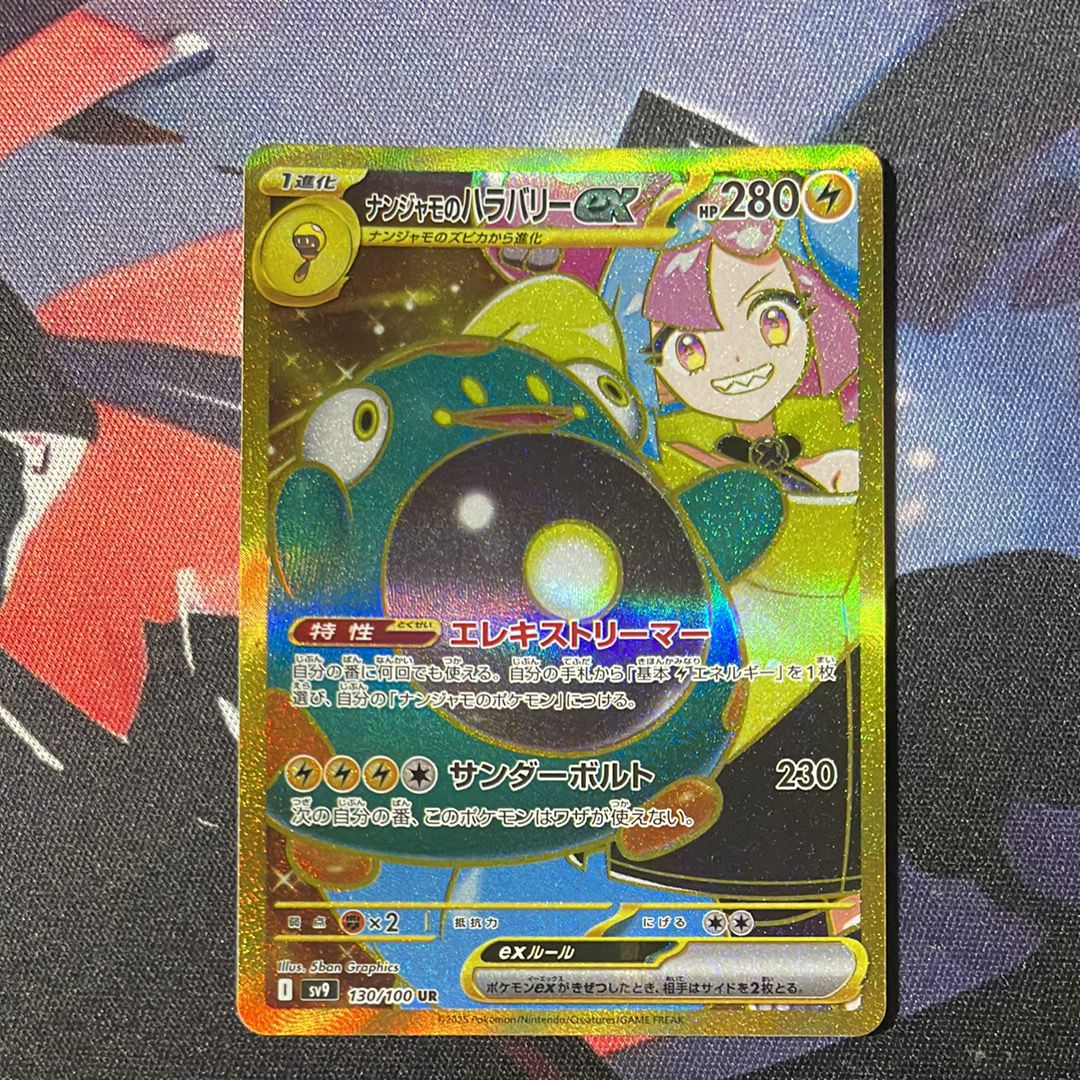 ナンジャモのハラバリーex UR [SV9 130/100](拡張パック「バトルパートナーズ」)