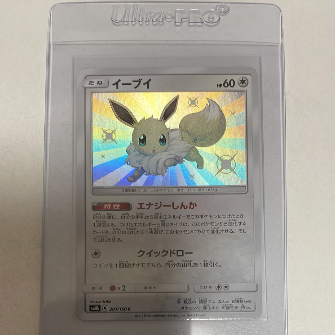 PSA10】イーブイ S [SM8b 201/150](ハイクラスパックGX「ウルトラ