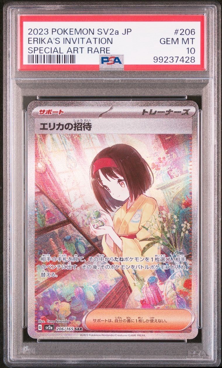 エリカの招待 SAR[SV2a 206/165](強化拡張パック「ポケモンカード151」)