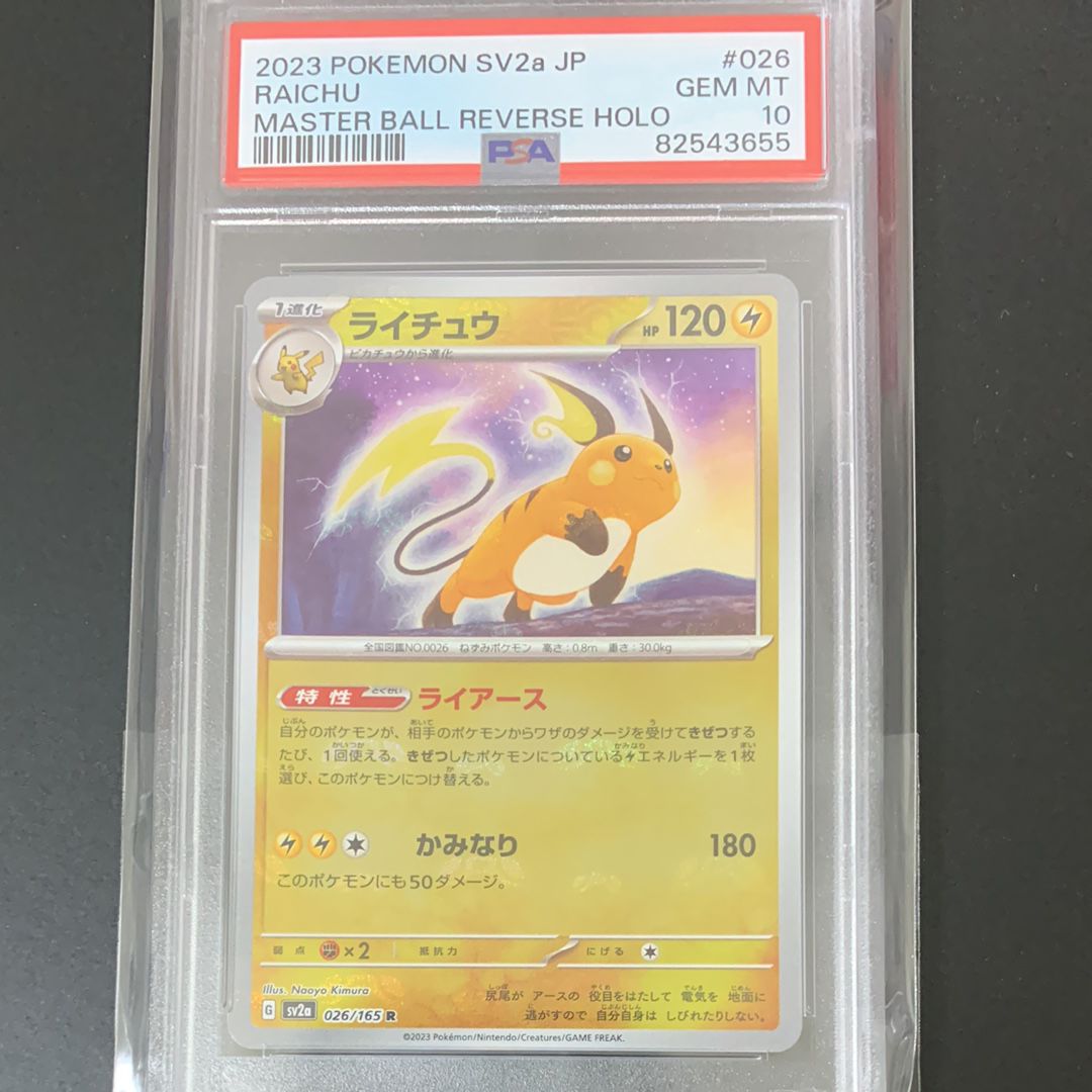 ライチュウ R: マスターボールミラー[SV2a 026/165](強化拡張パック「ポケモンカード151」)