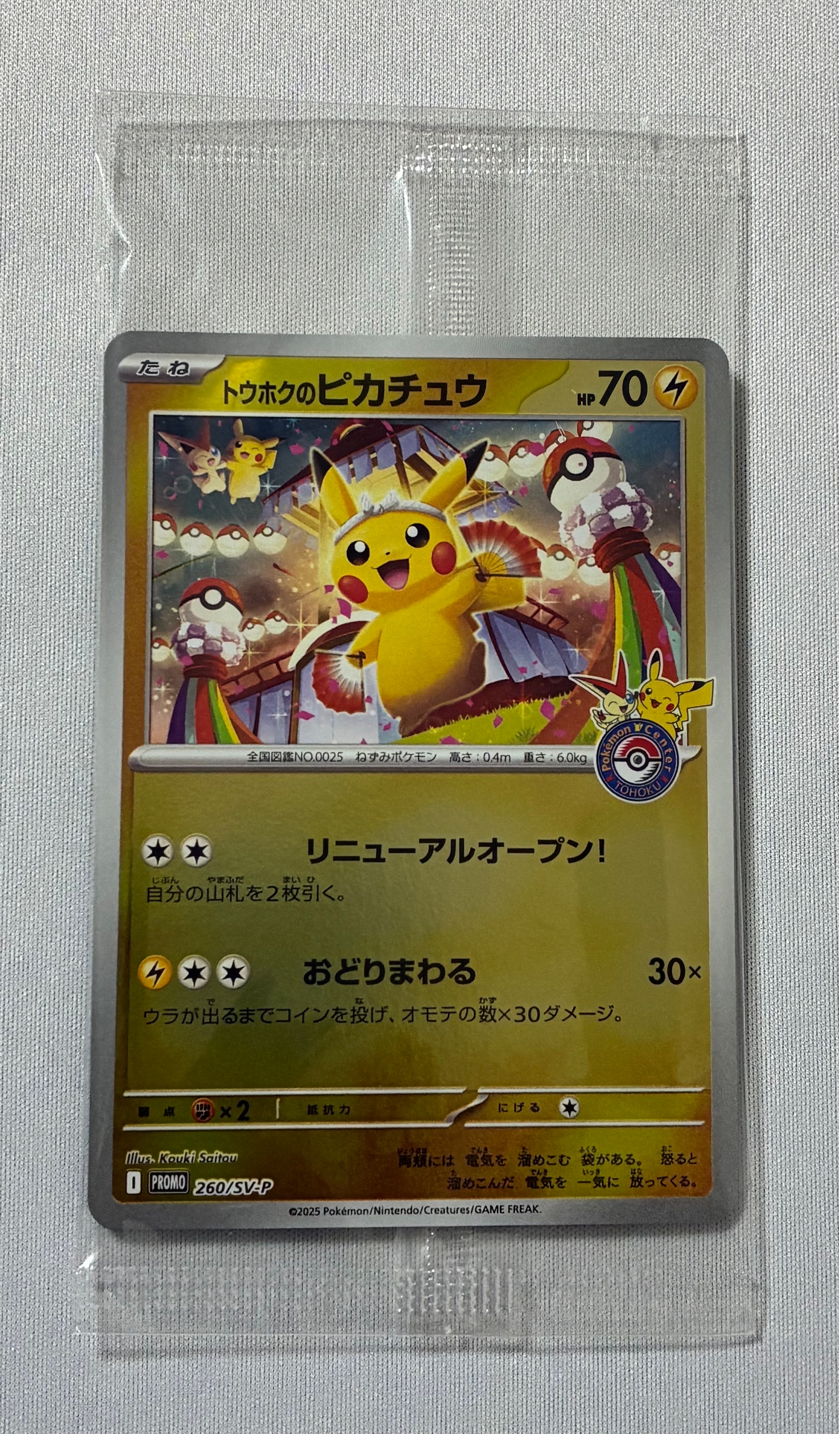 トウホクのピカチュウ P [SV-P 260](スペシャルBOX「ポケモンセンタートウホク」)