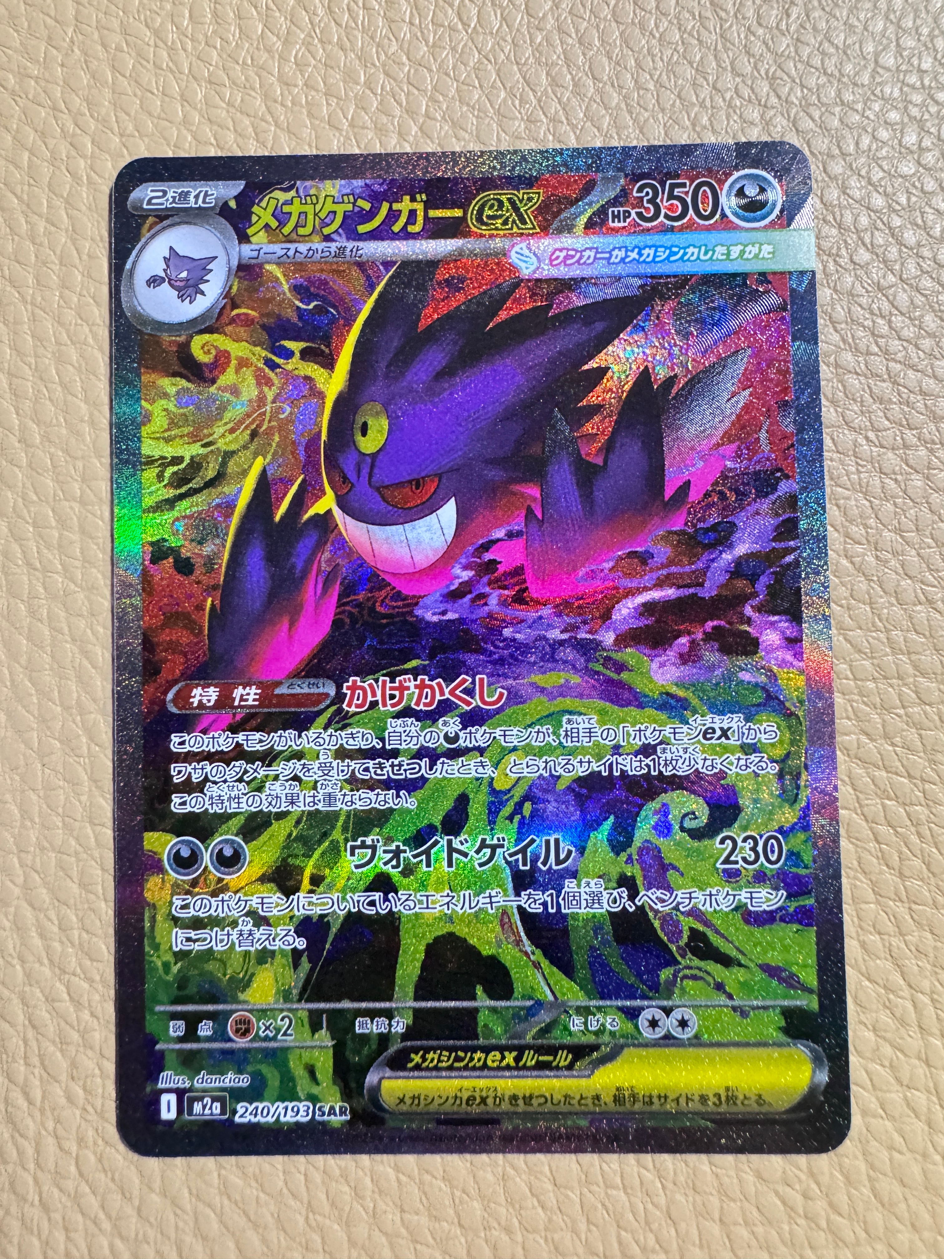 メガゲンガーex SAR [M2a 240/193](ハイクラスパック「MEGAドリームex」)