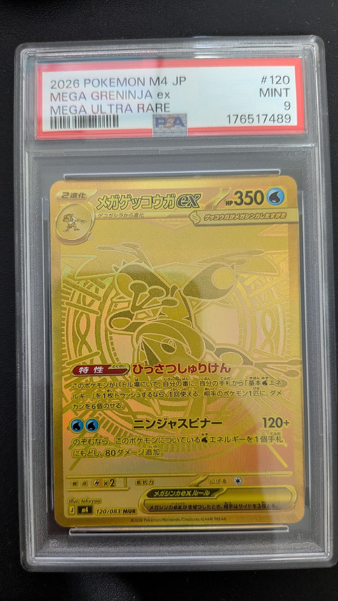 メガゲッコウガex MUR [M4 120/083](拡張パック「ニンジャスピナー」)