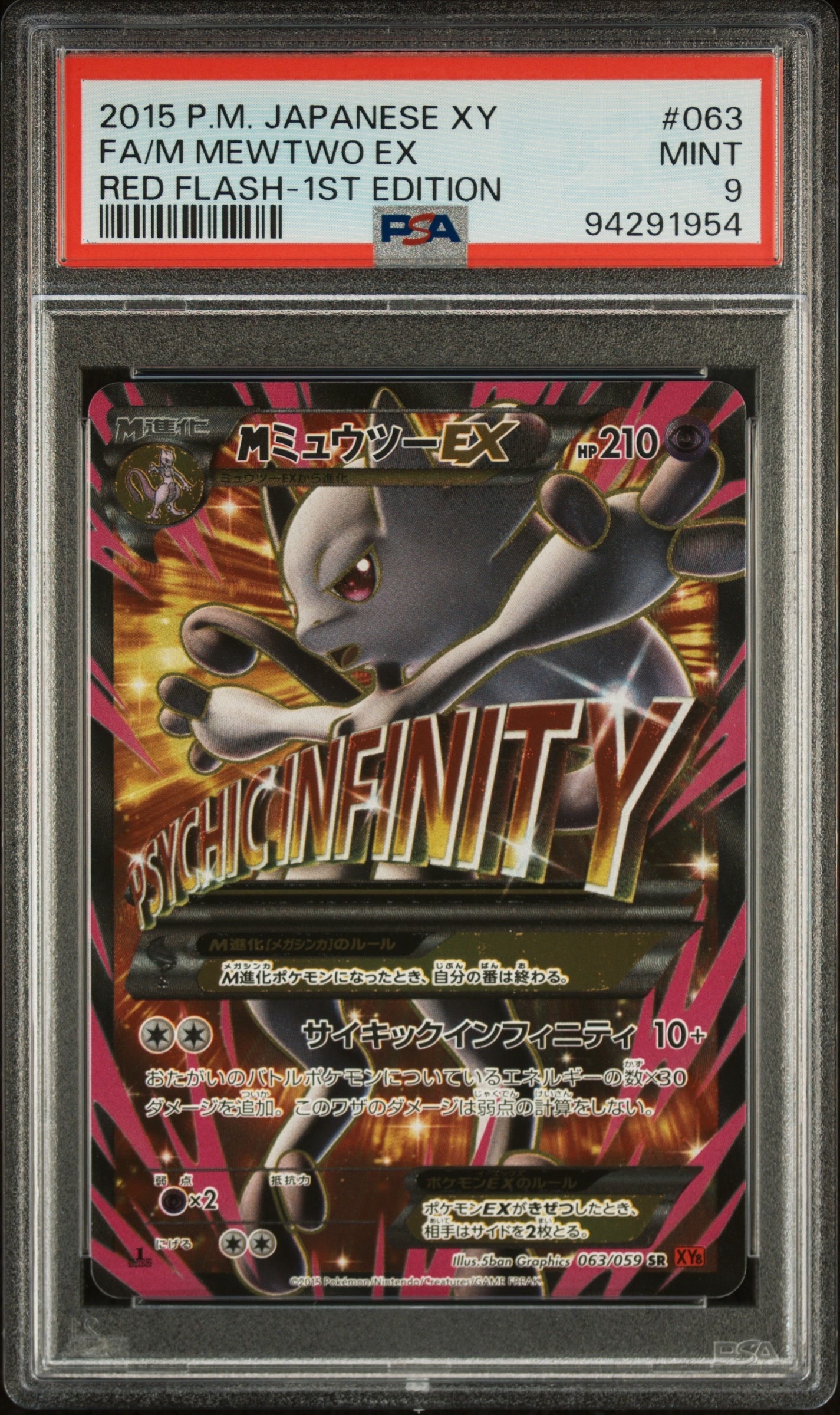 MミュウツーEX 赤い閃光 SR :1ED [XY8-R 063/059](拡張パック「赤い