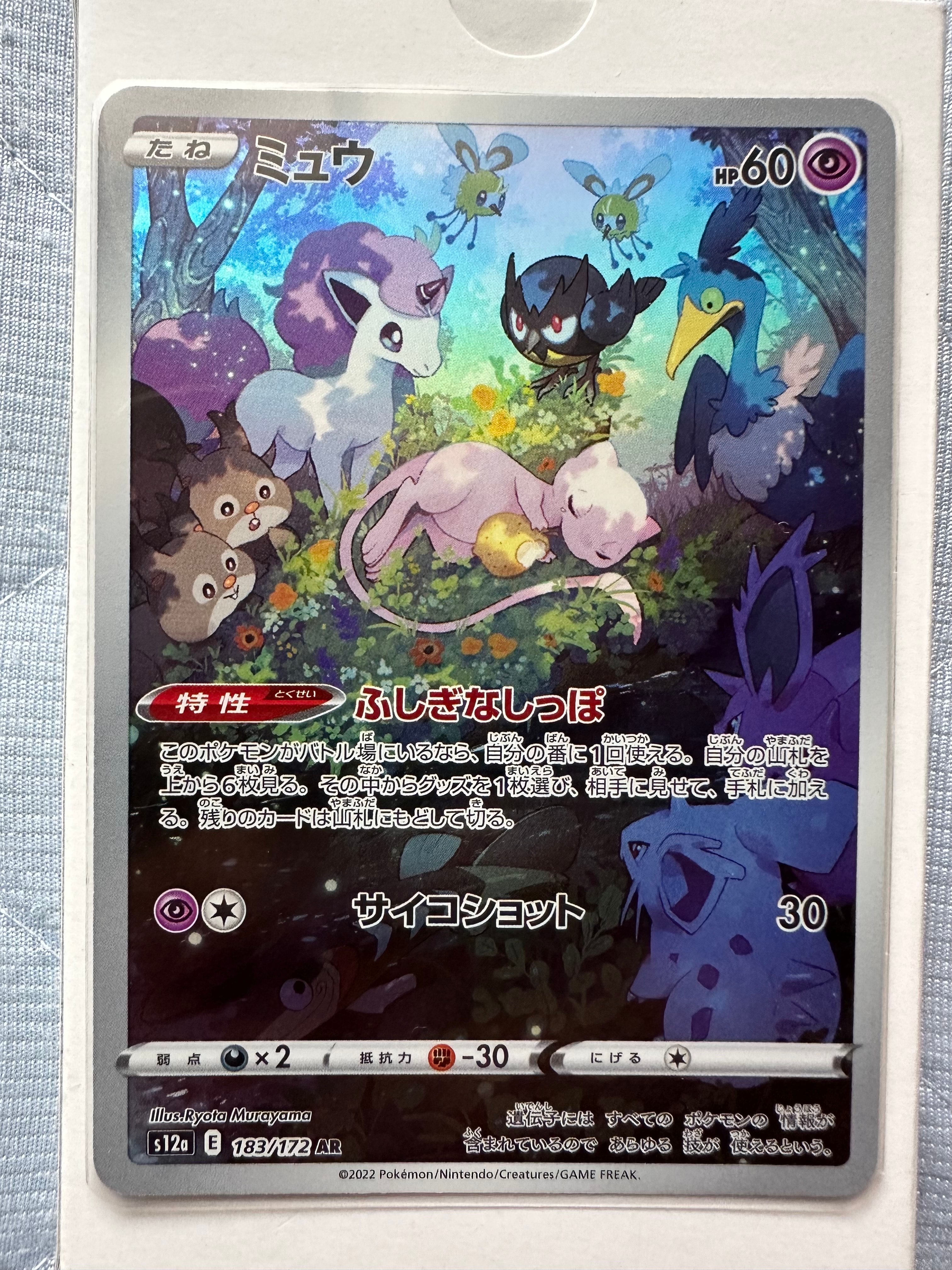 ミュウ AR[s12a 183/172](ハイクラスパック「VSTARユニバース」)