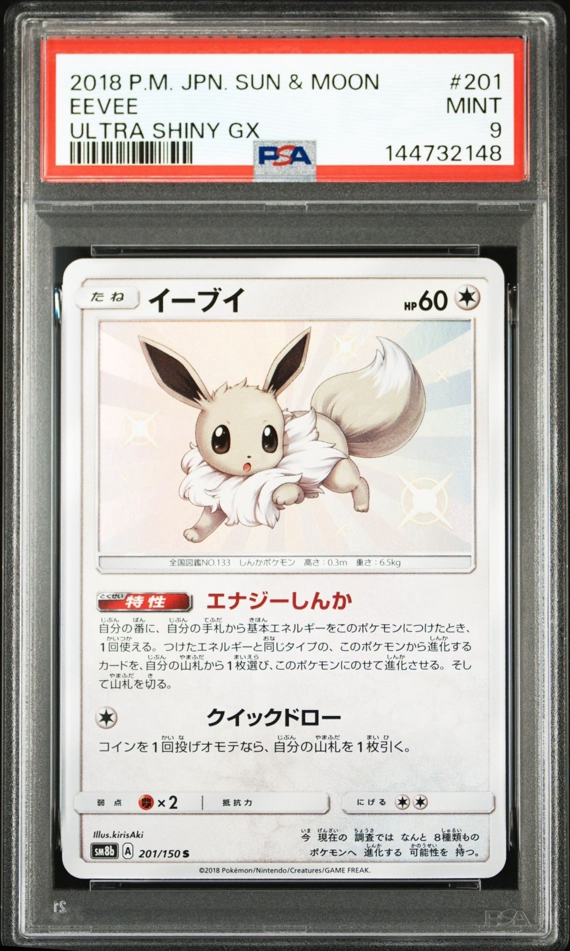 PSA10】イーブイ S [SM8b 201/150](ハイクラスパックGX「ウルトラ