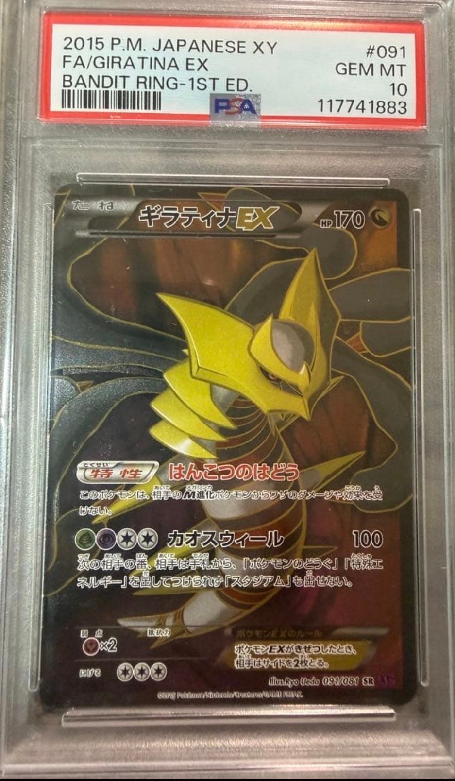 ギラティナEX SR :1ED [XY7 091/081](拡張パック「バンデットリング