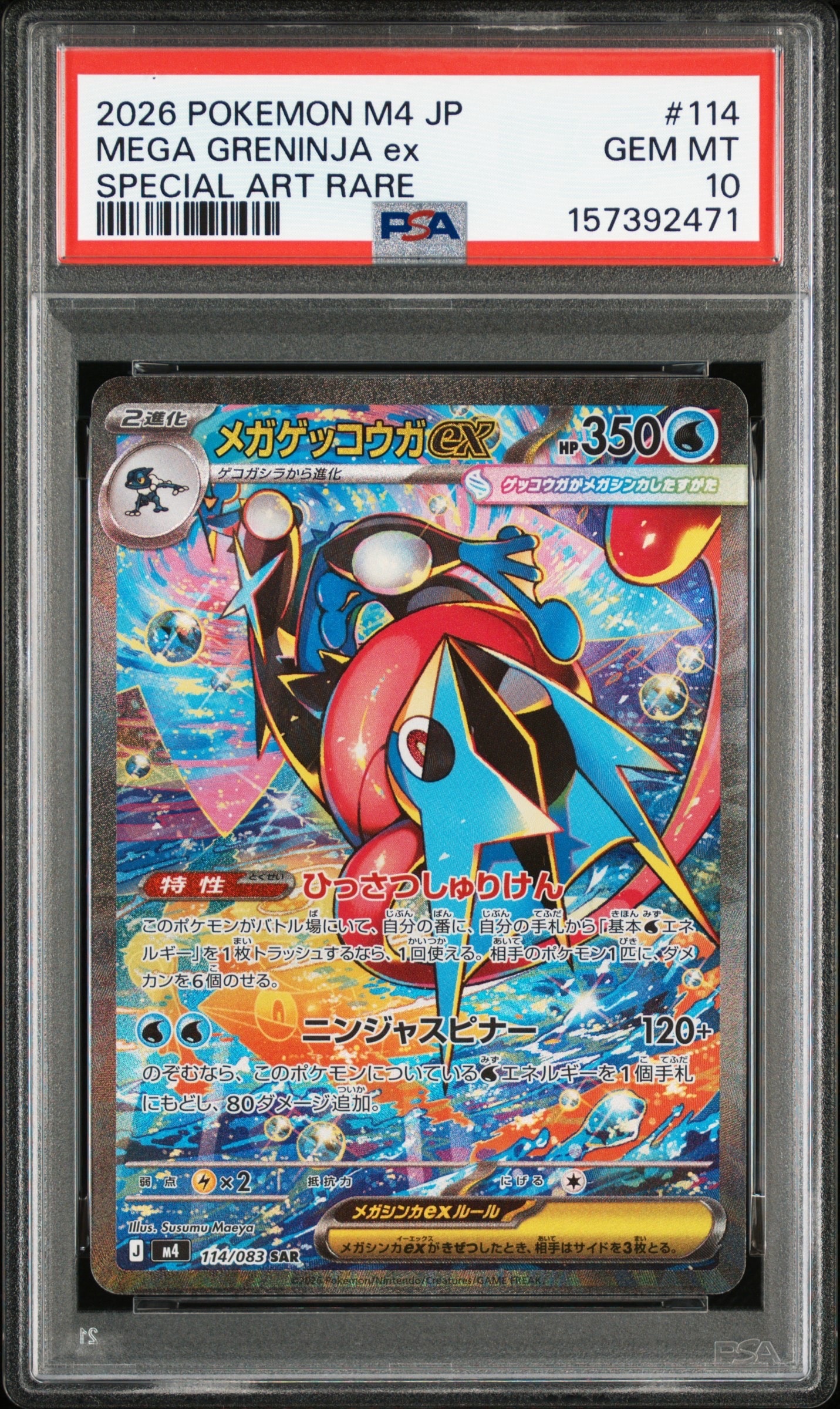 メガゲッコウガex SAR [M4 114/083](拡張パック「ニンジャスピナー」)