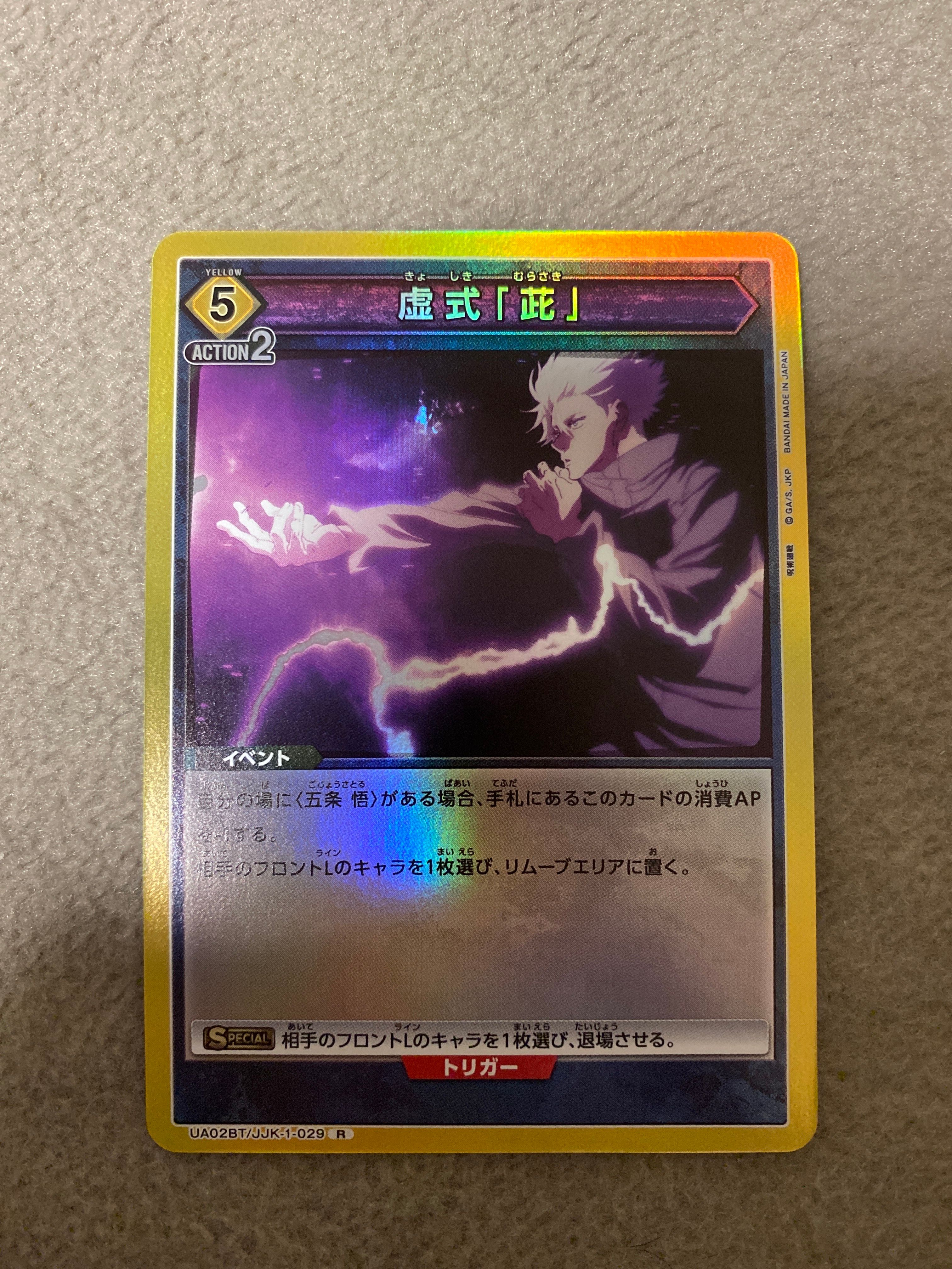 虚式「茈」 R★[UATCG-UA02BT-JJK-1-029](ユニオンアリーナ 第1弾 ブースター「呪術廻戦」)