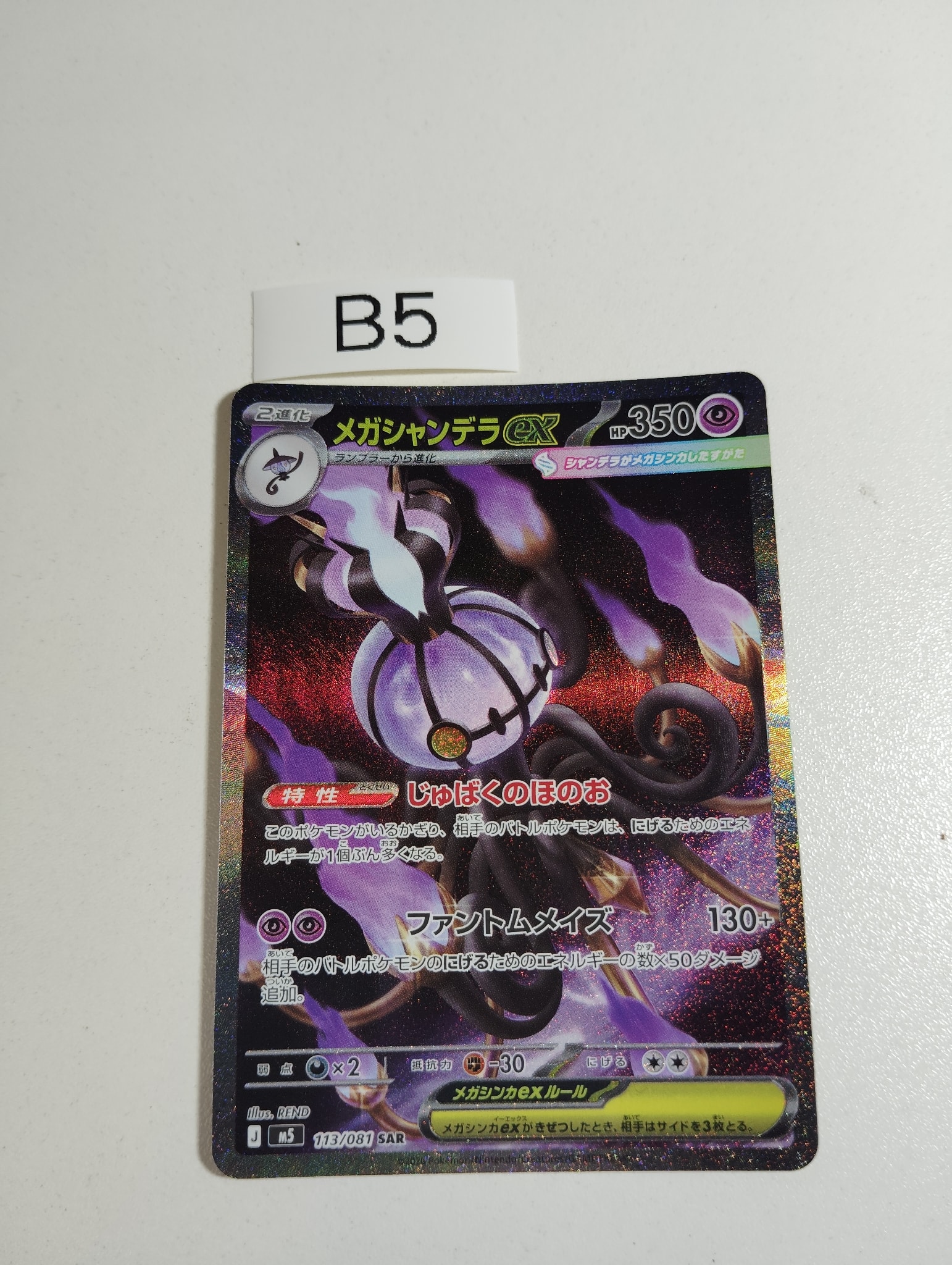 メガシャンデラex SAR [M5 113/081](拡張パック「アビスアイ」)
