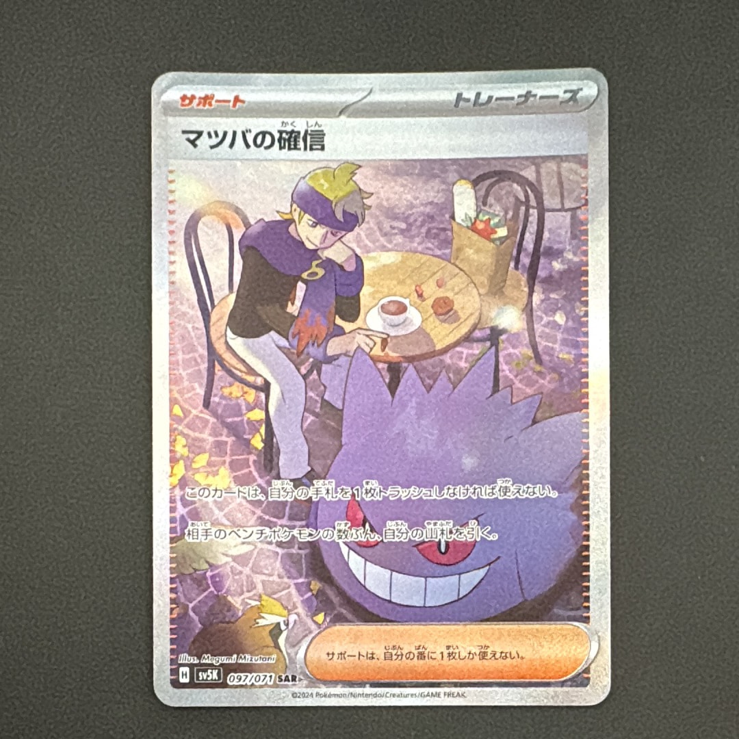 マツバの確信 SAR [SV5K 097/071](拡張パック「ワイルドフォース