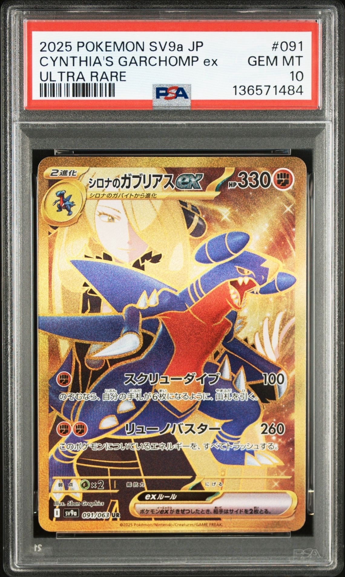 シロナのガブリアスex UR [SV9a 091/063](強化拡張パック「熱風のアリーナ」)