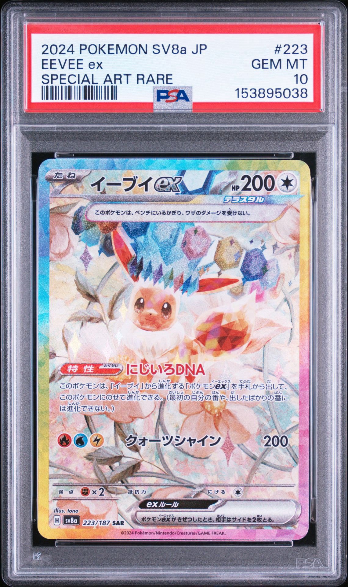 イーブイex SAR [SV8a 223/187](ハイクラスパック「テラスタルフェスex」)